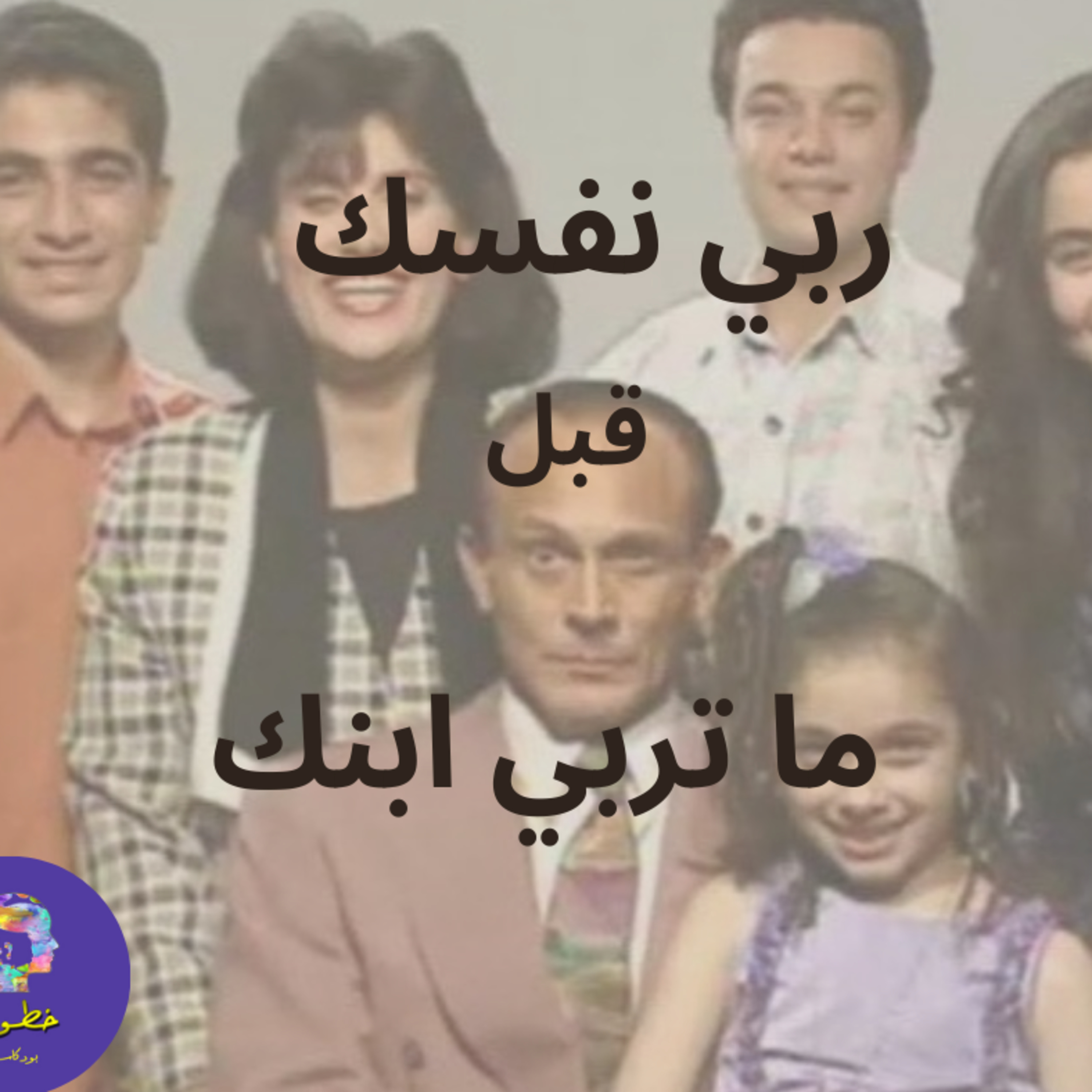 ربي نفسك قبل ما تربي ابنك episode artwork