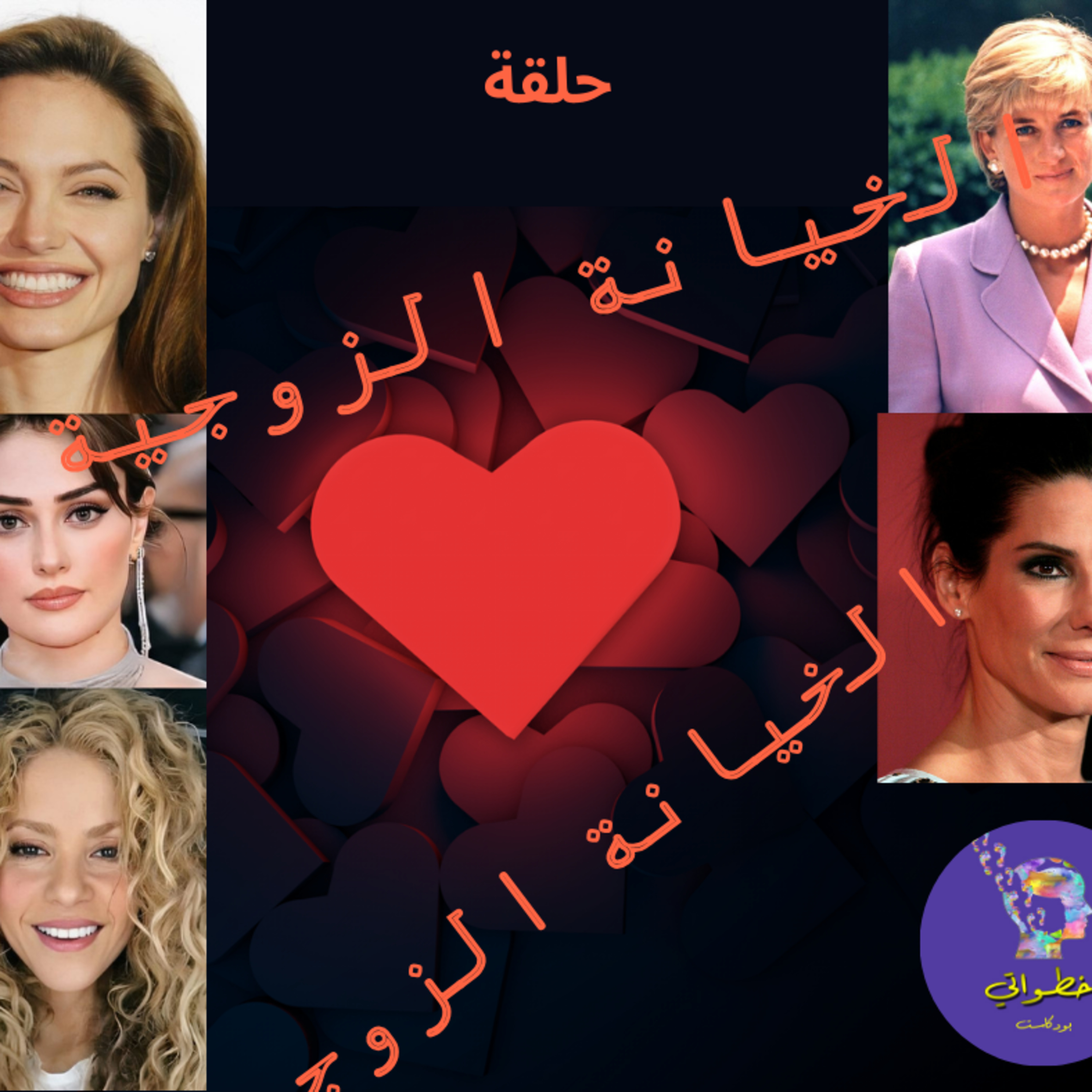 الخيانة الزوجية