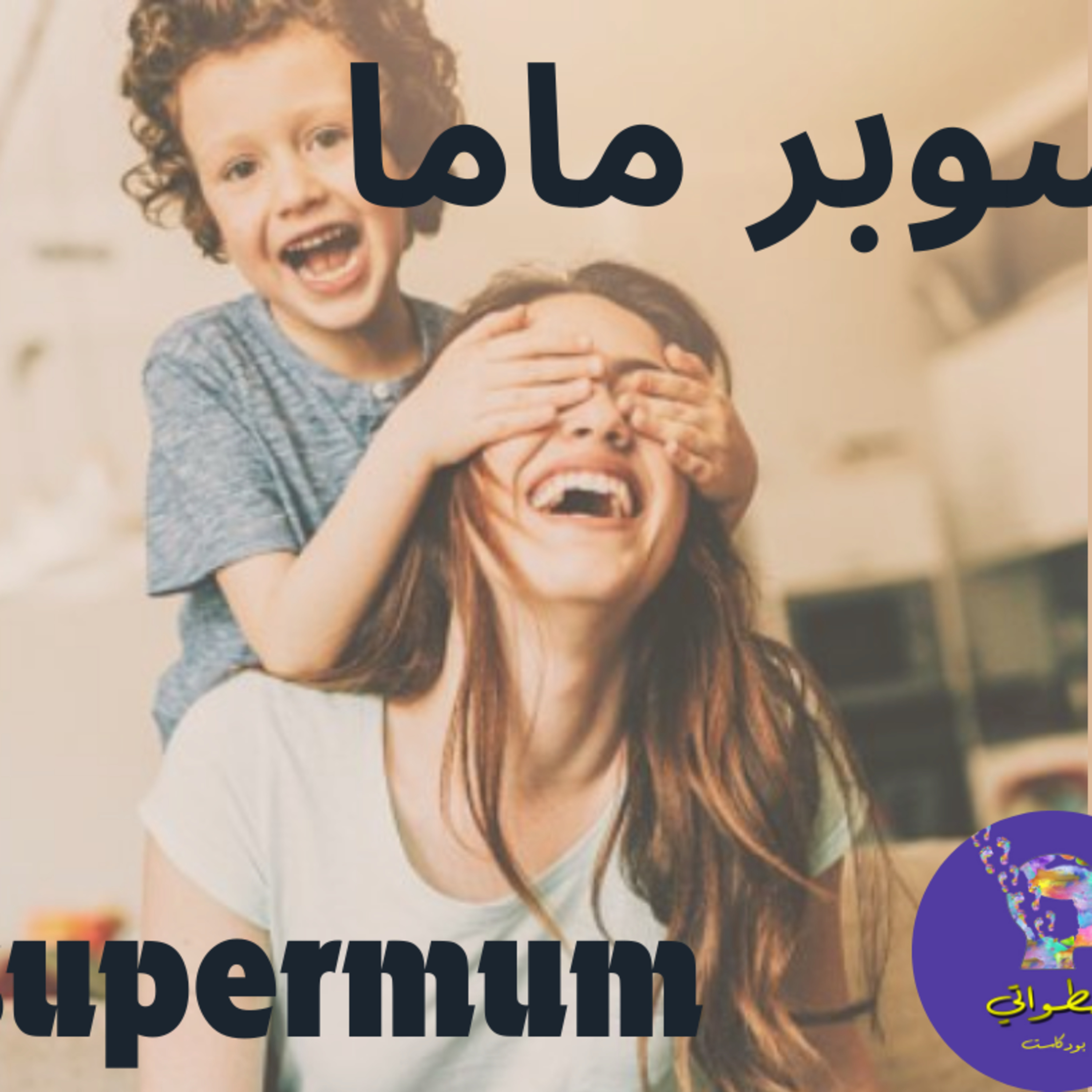 سوبر ماما