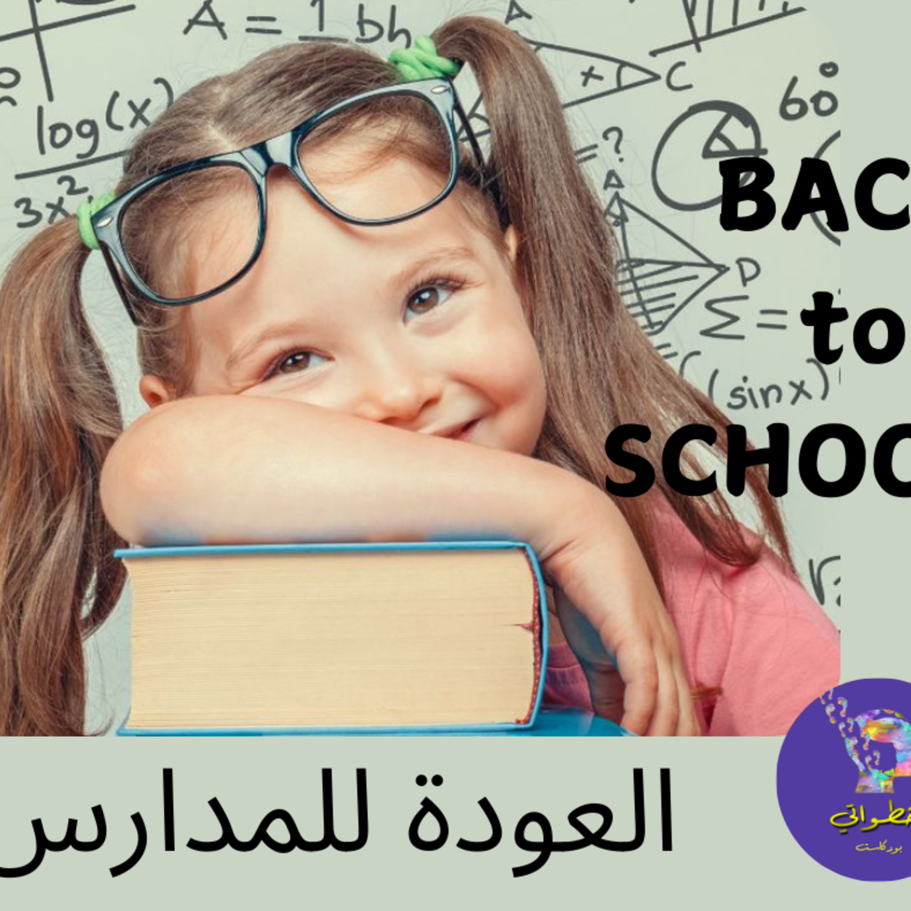 العودة للمدارس 