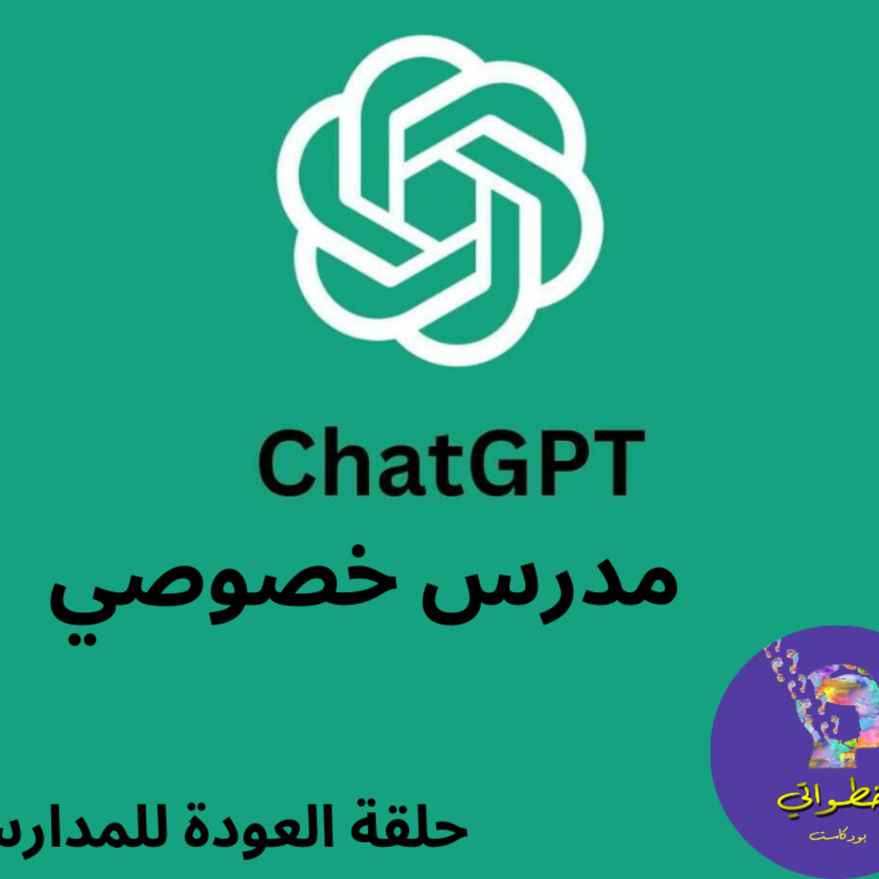 استخدام chatgpt كمدرس خصوصي episode artwork