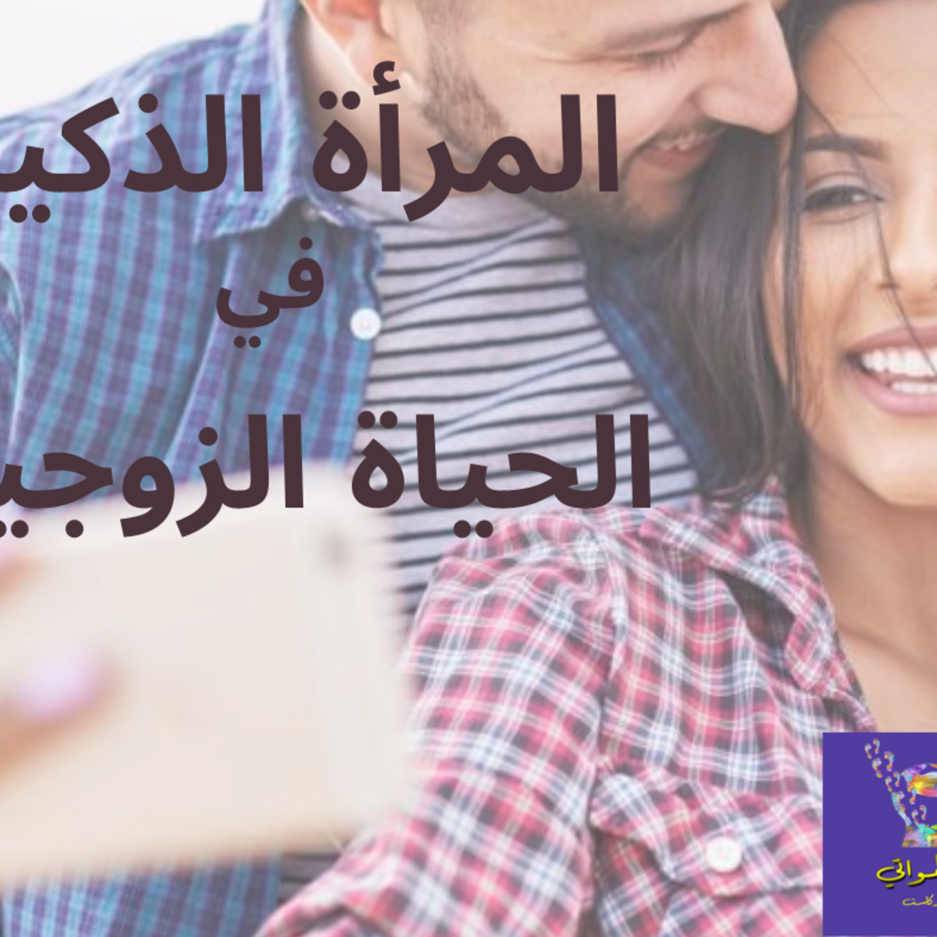 المرأة الذكية في الحياة الزوجية  episode artwork