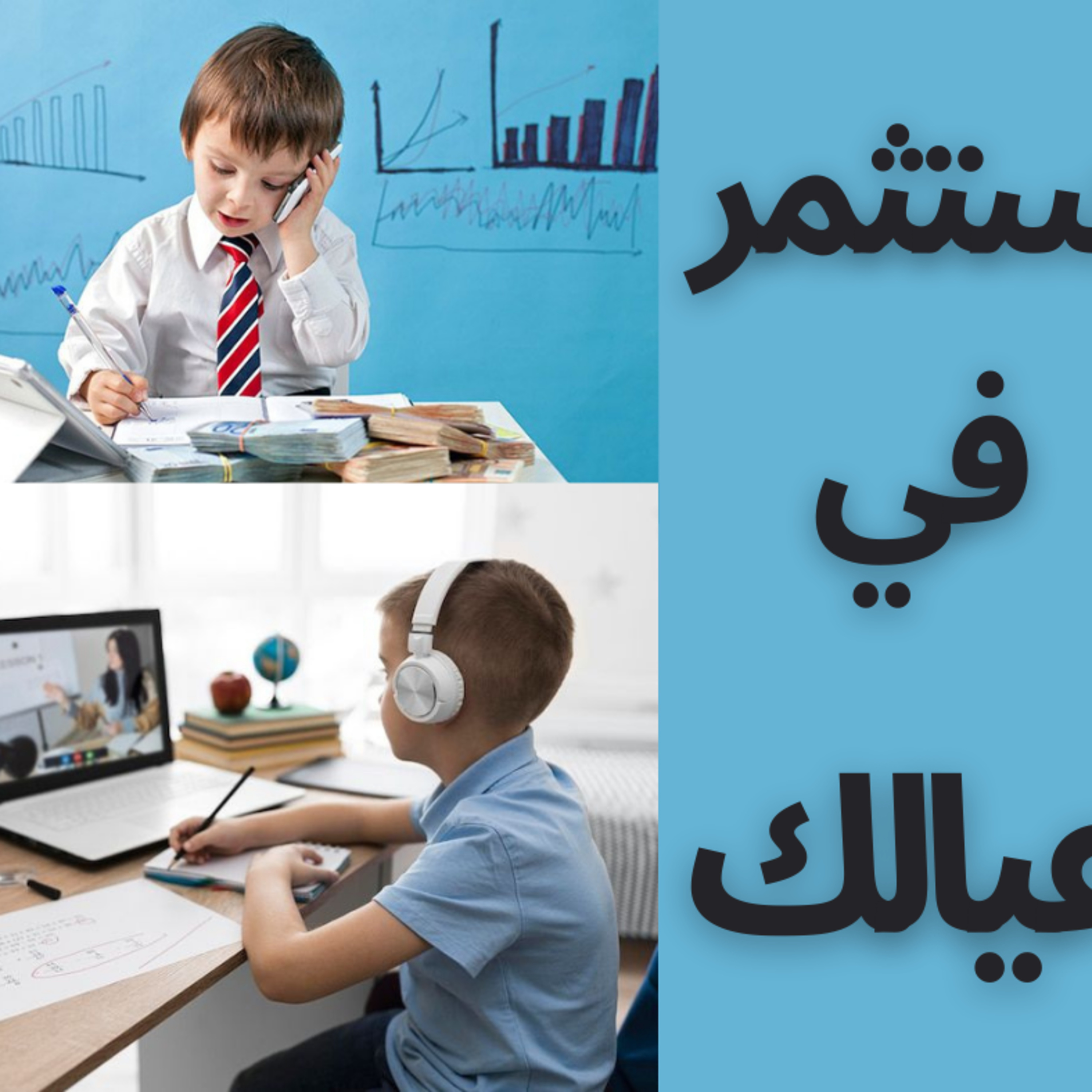 استثمر في عيالك