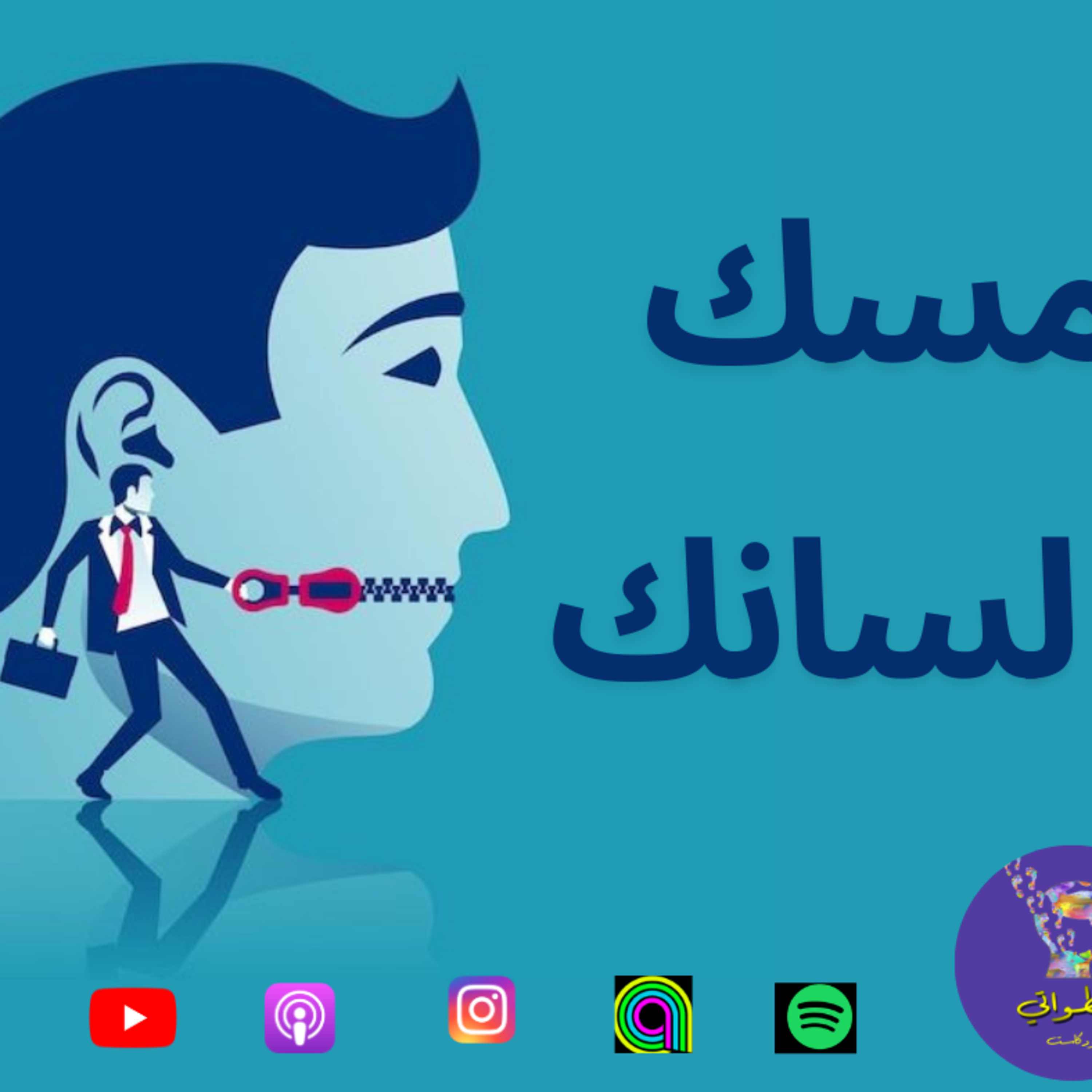 امسك لسانك  episode artwork