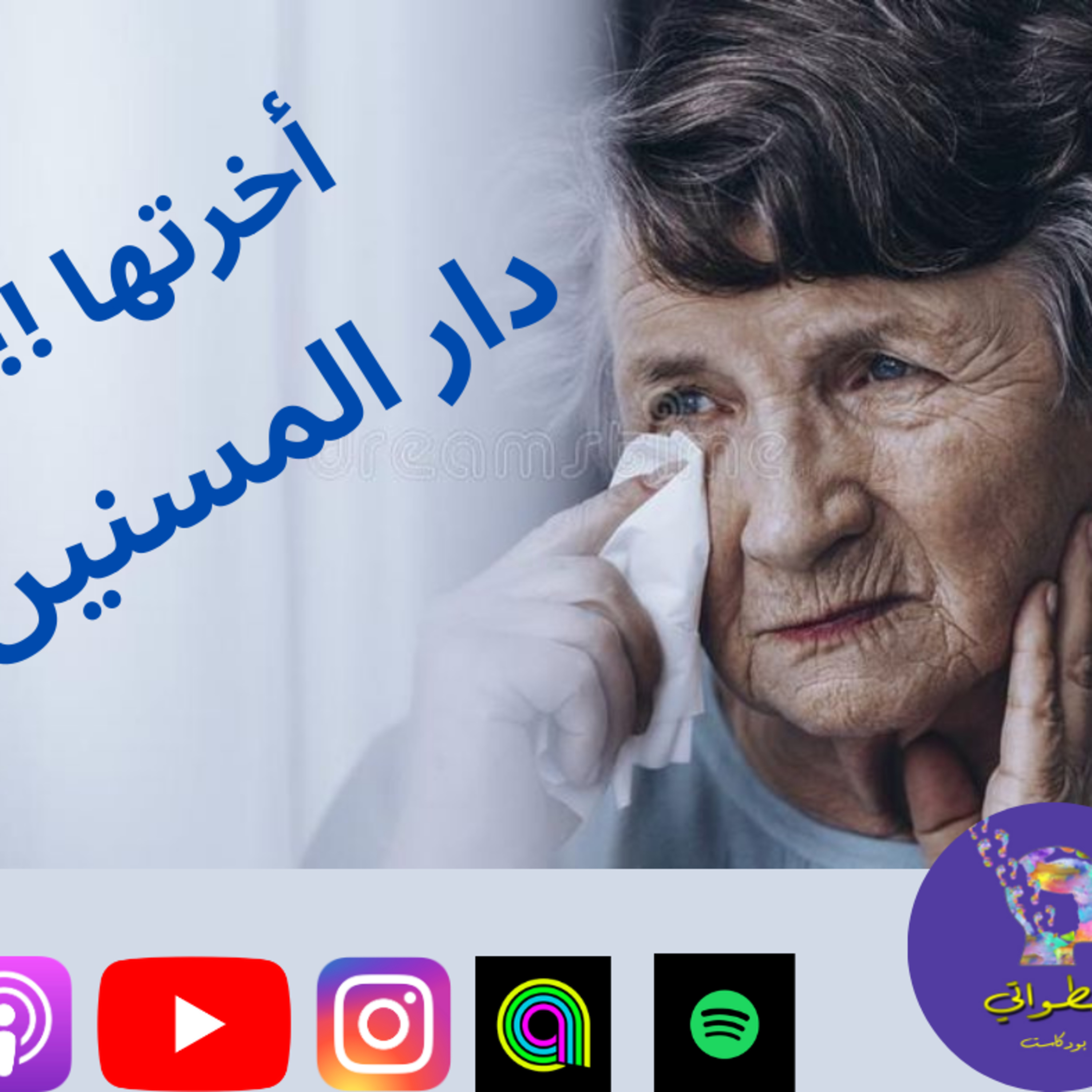  أخرتها دار المسنين episode artwork