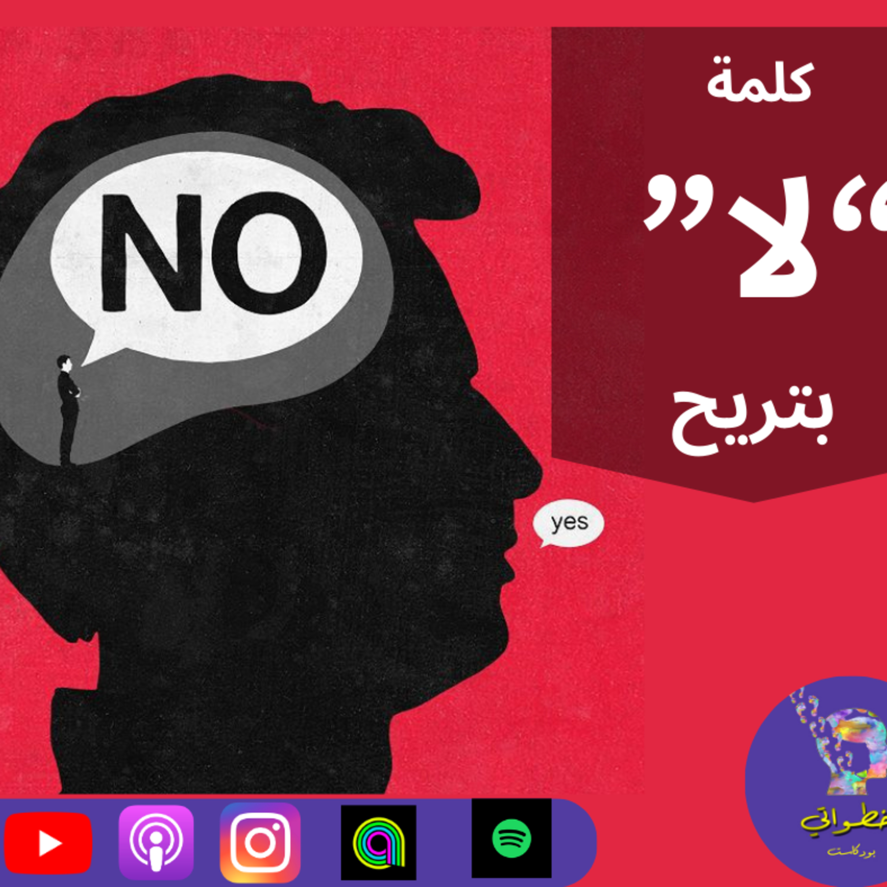 كلمة "لا" بتريح episode artwork