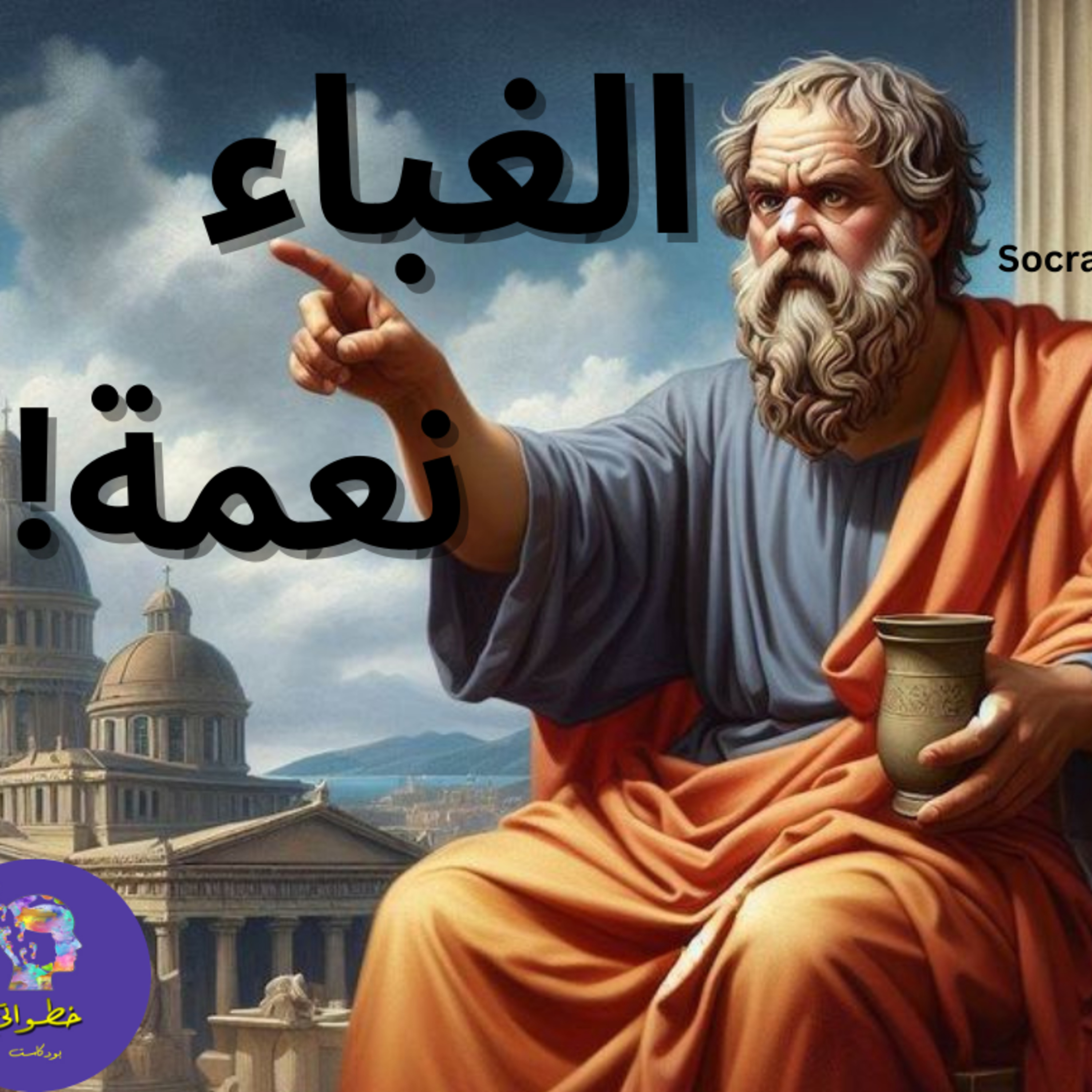 الغباء نعمة episode artwork