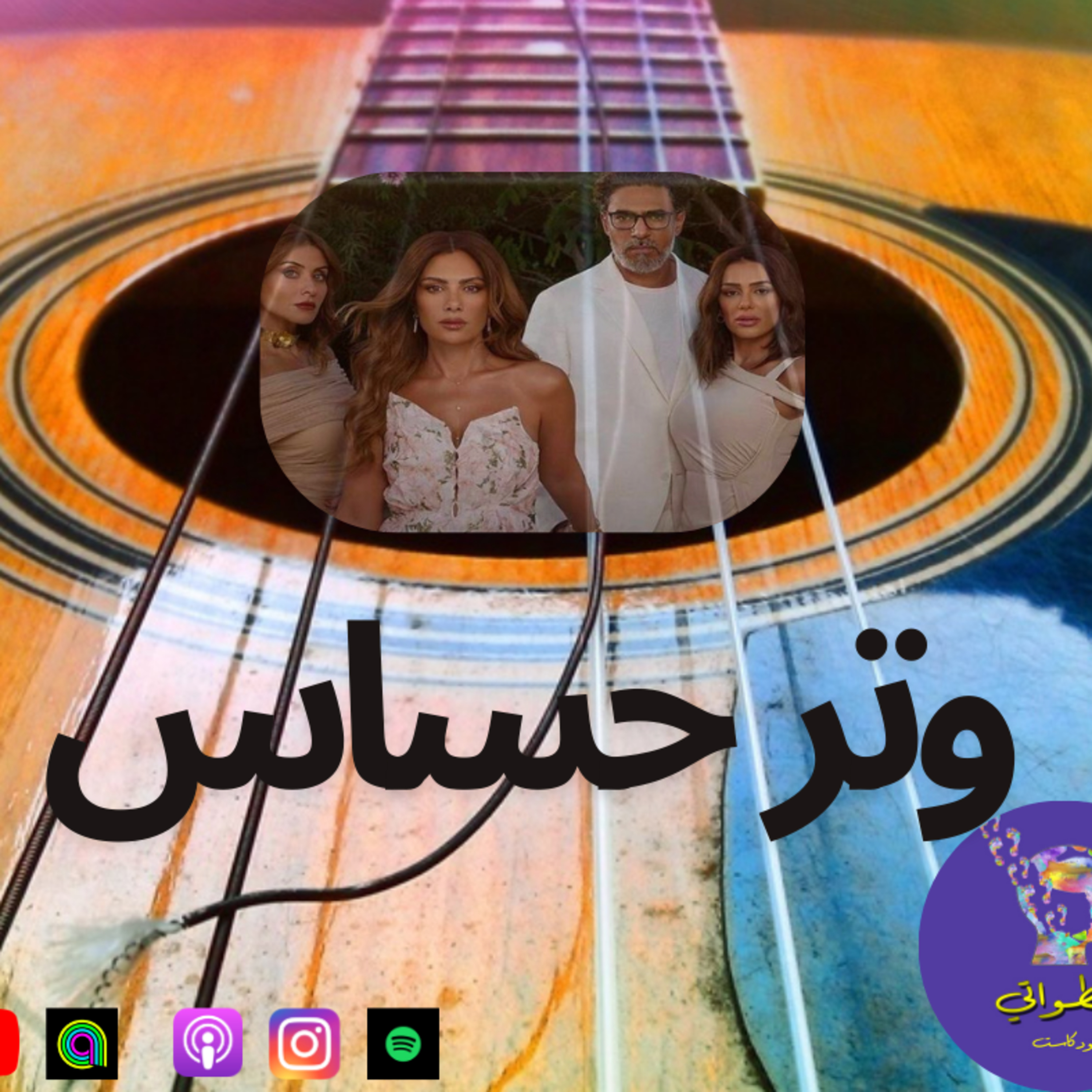وتر حساس episode artwork
