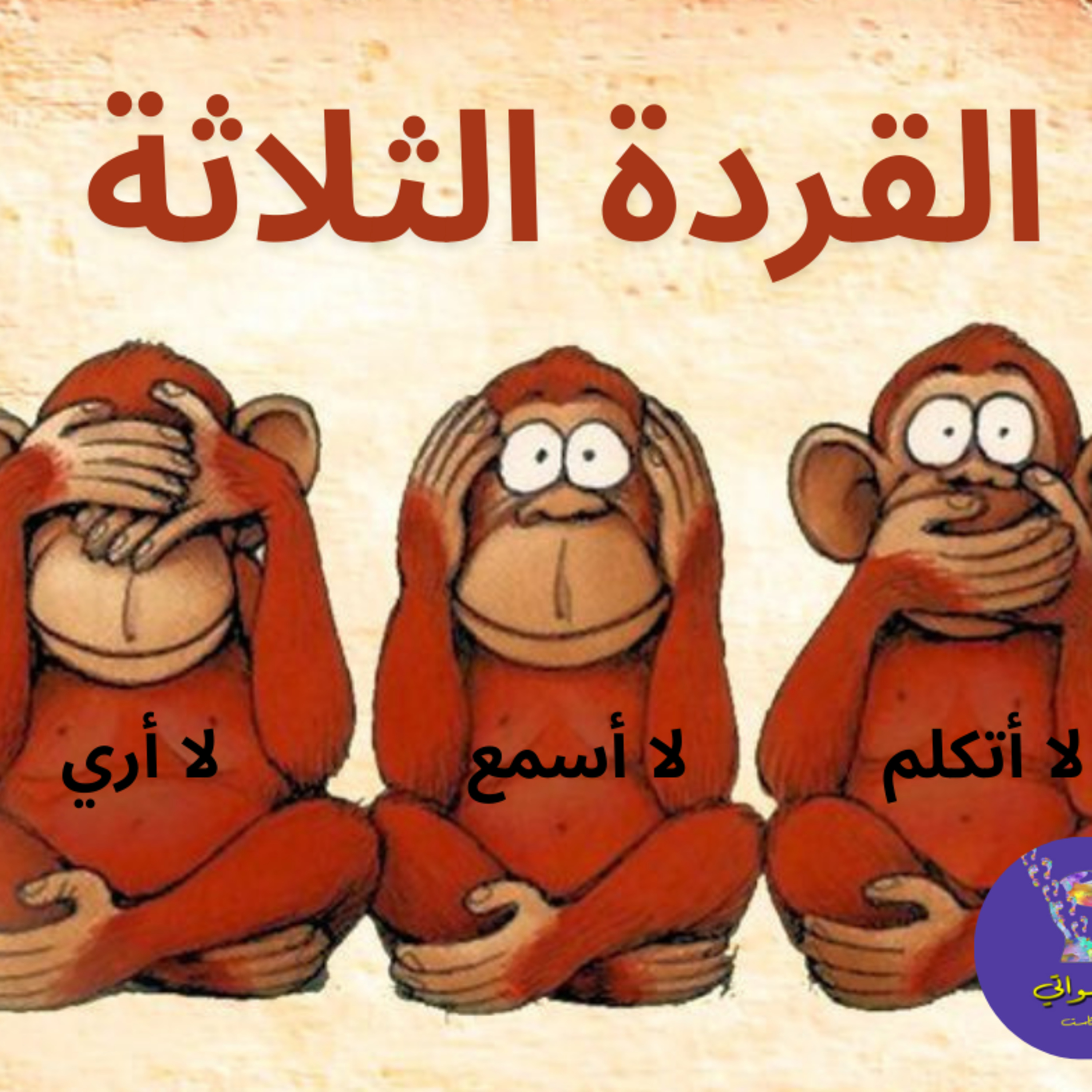 القردة الثلاثة