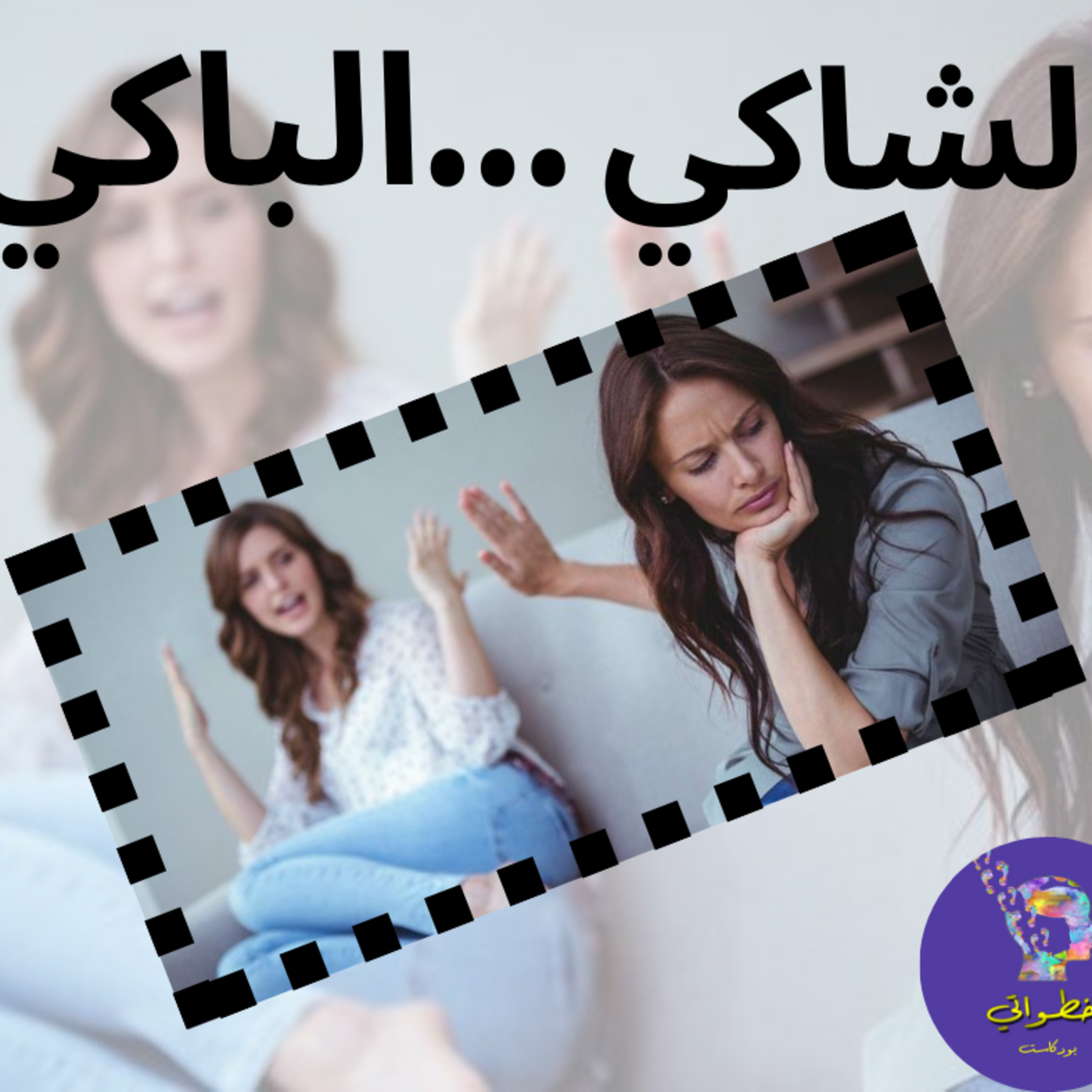 الشاكي...الباكي  episode artwork