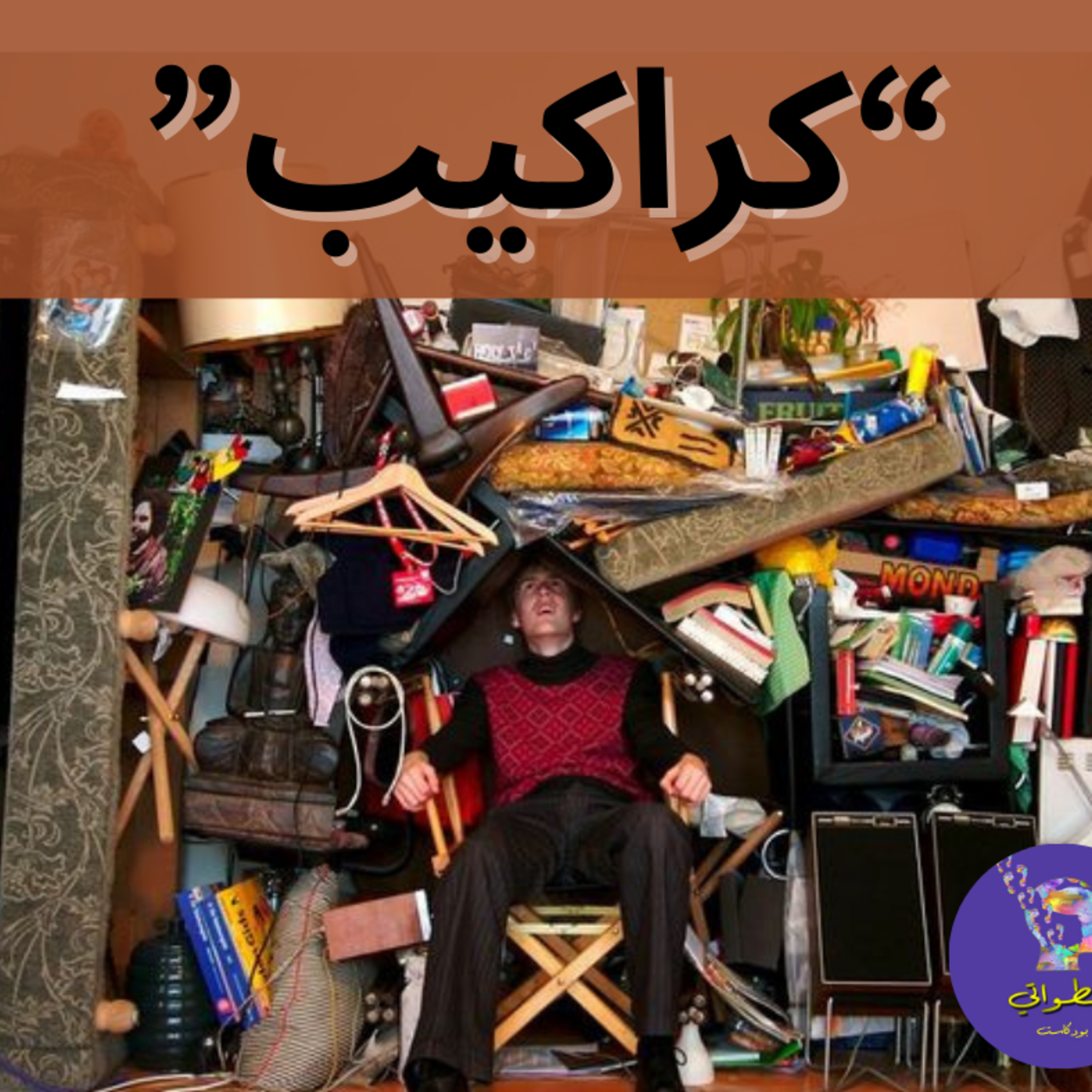 كراكيب episode artwork
