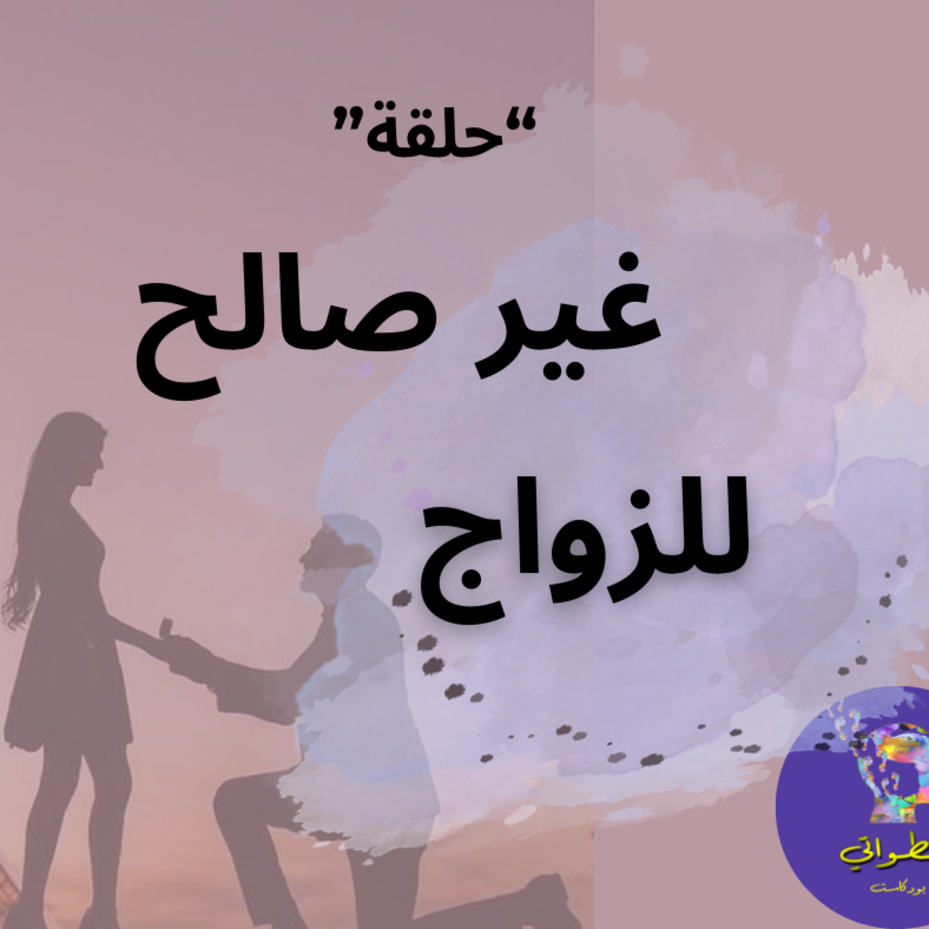 غير صالح للزواج