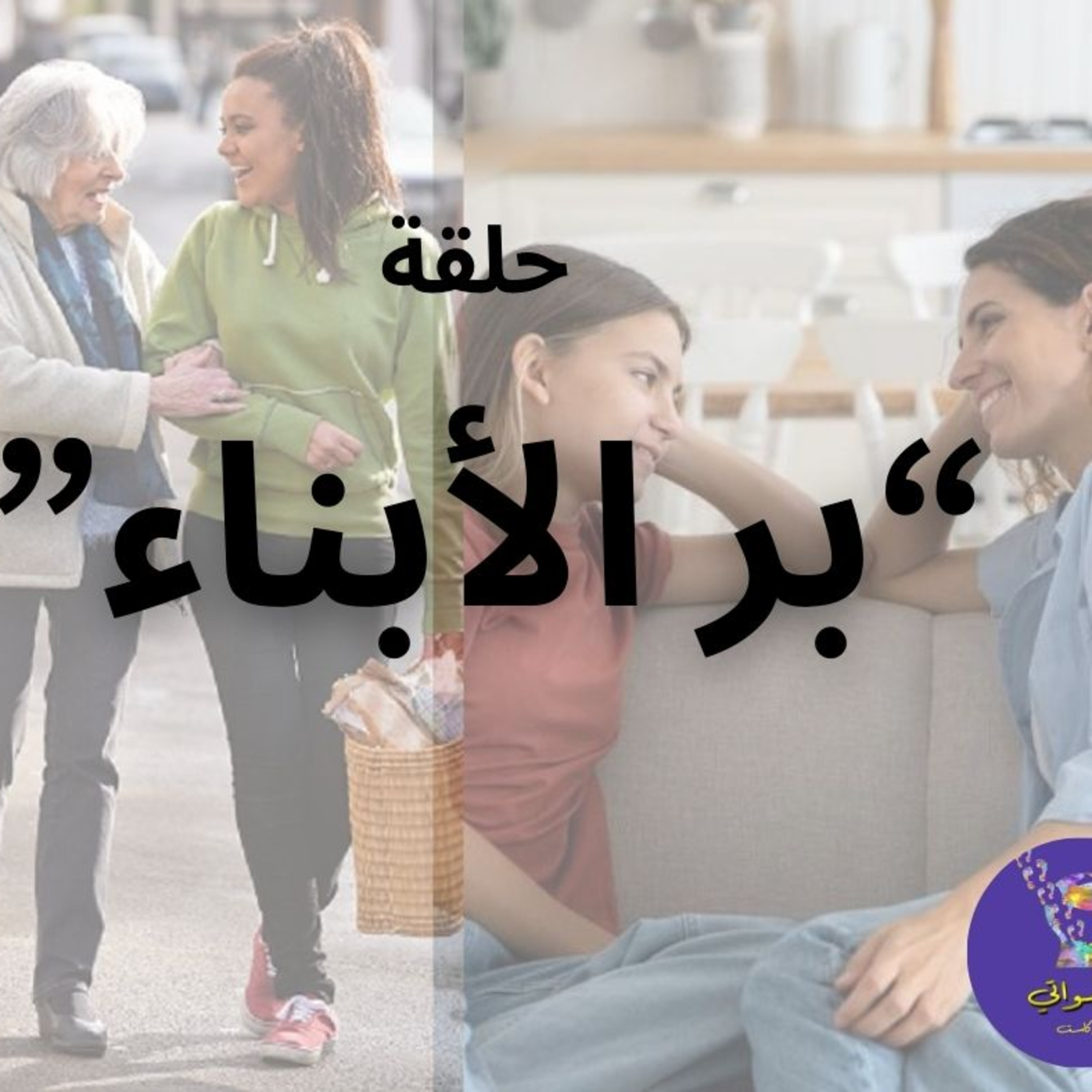 بر الأبناء  episode artwork