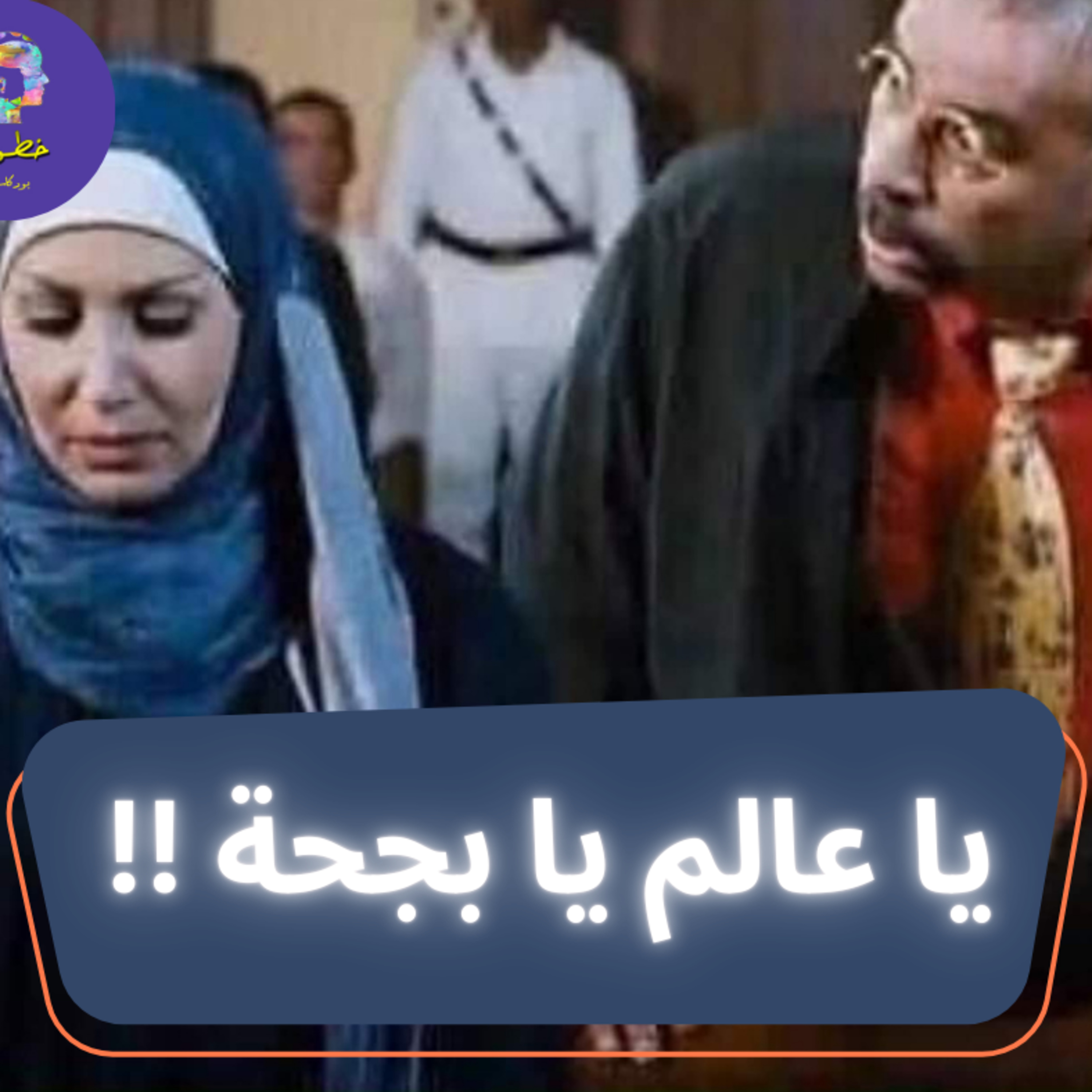 يا عالم يا بجحة episode artwork