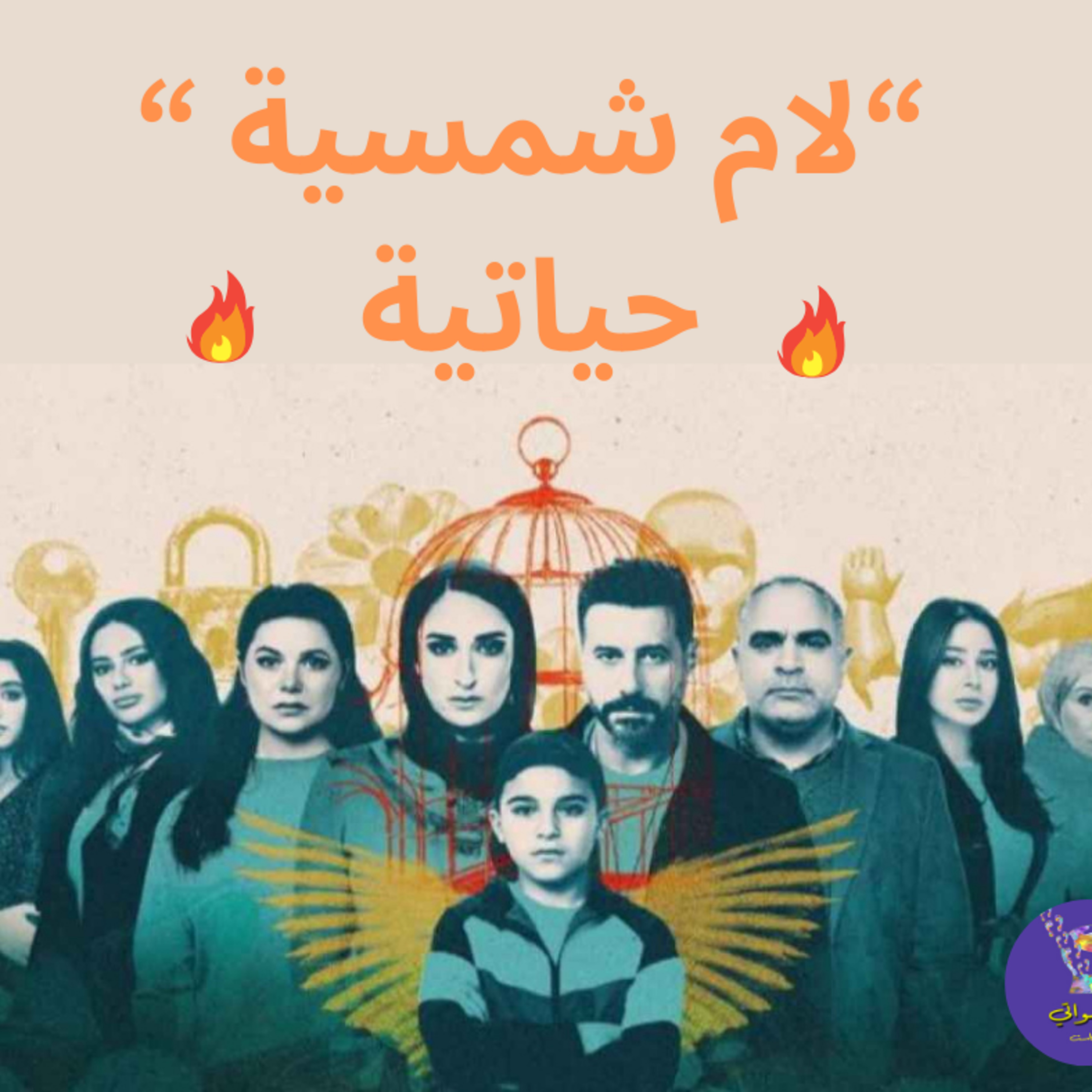 لام شمسية حياتية  episode artwork