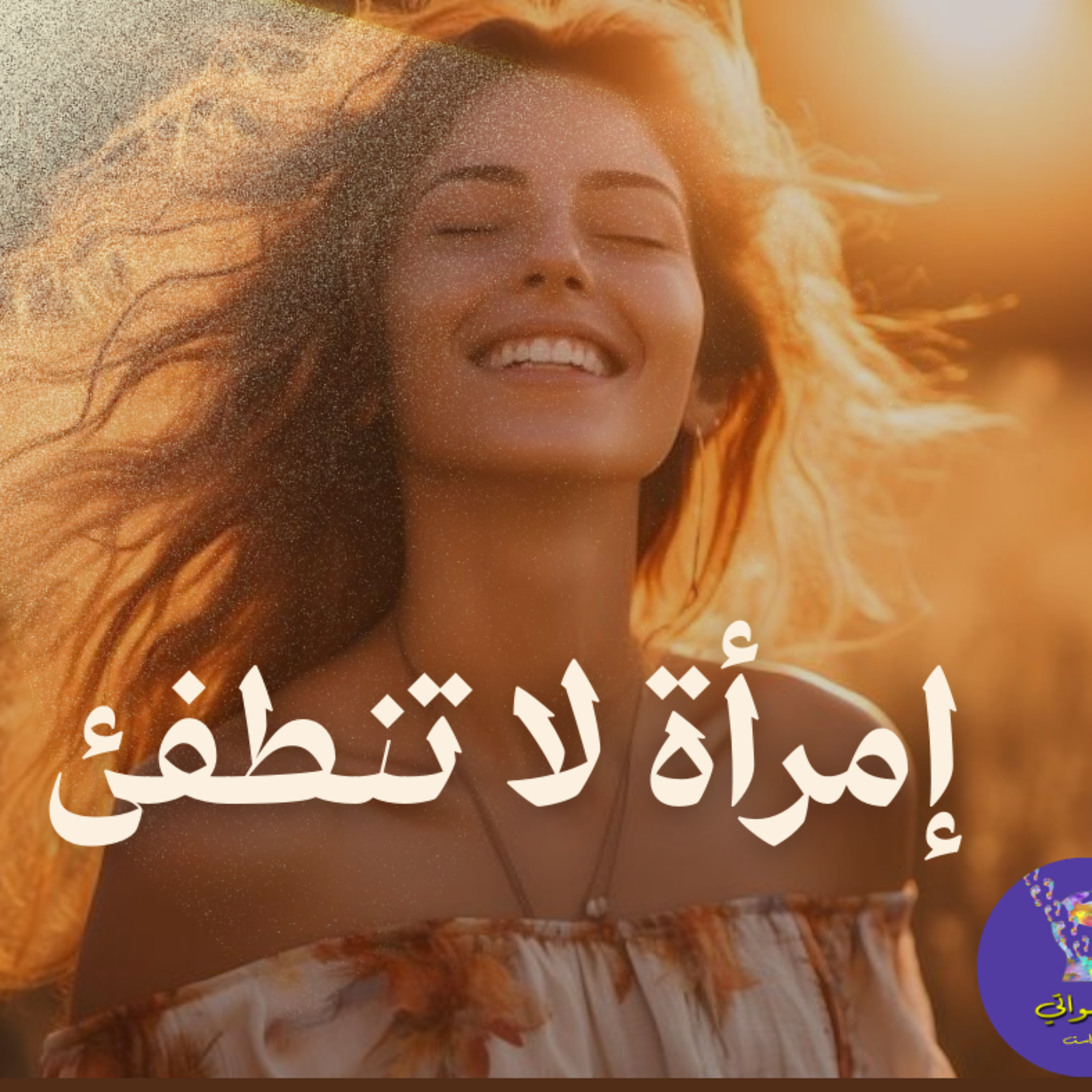 إمرأة لا تنطفئ episode artwork