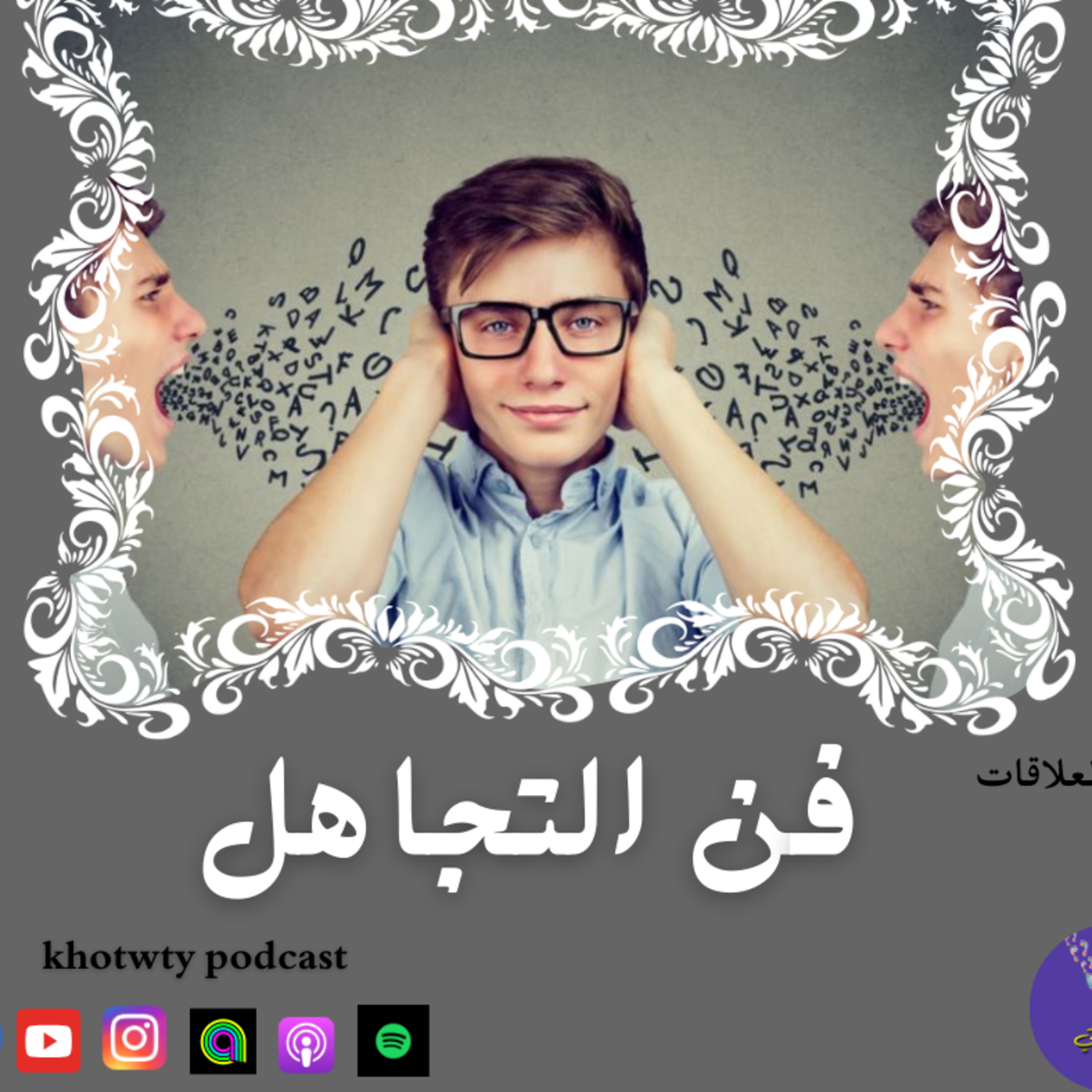 فن التجاهل episode artwork
