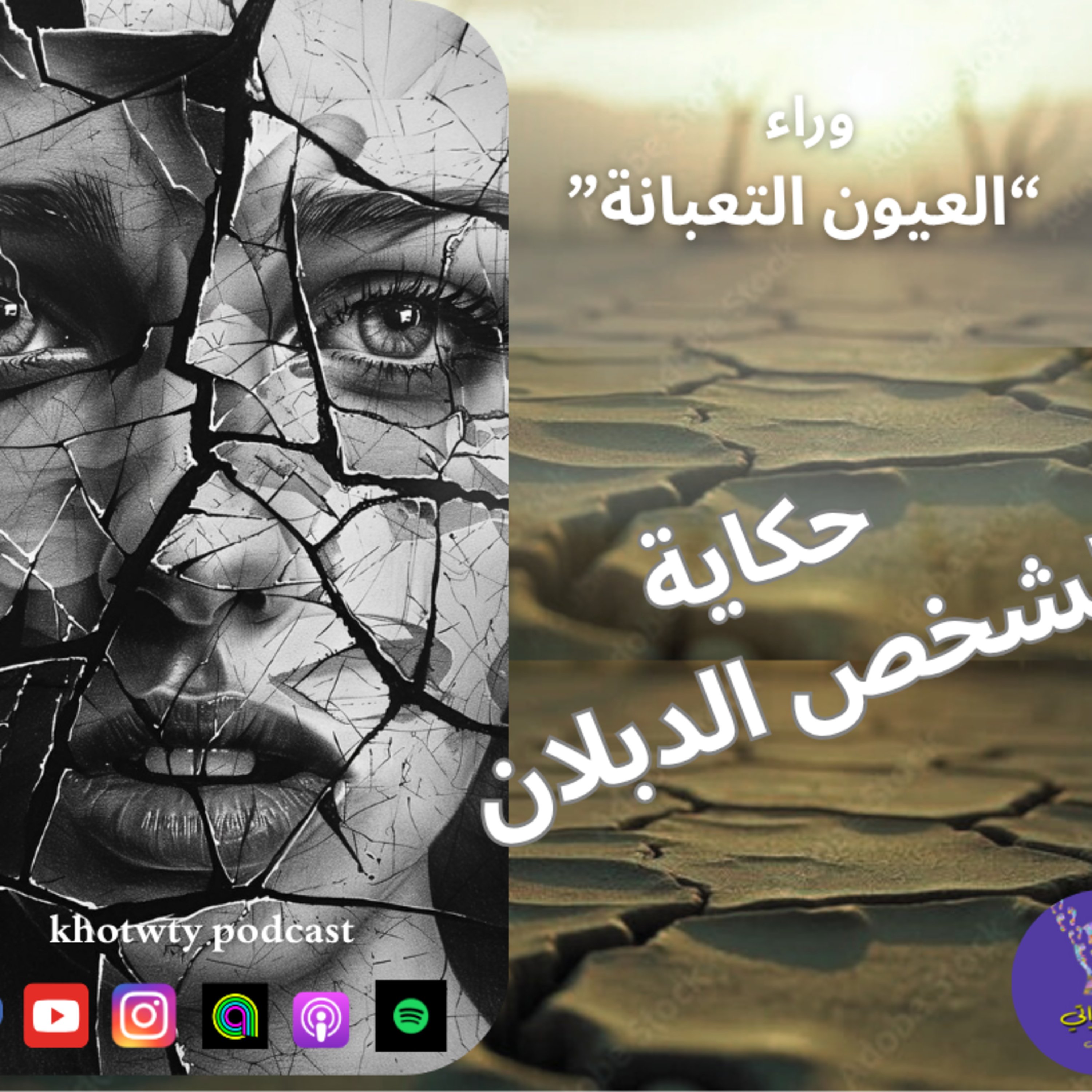 (وراء العيون التعبانة (حكاية الشخص الدبلان episode artwork