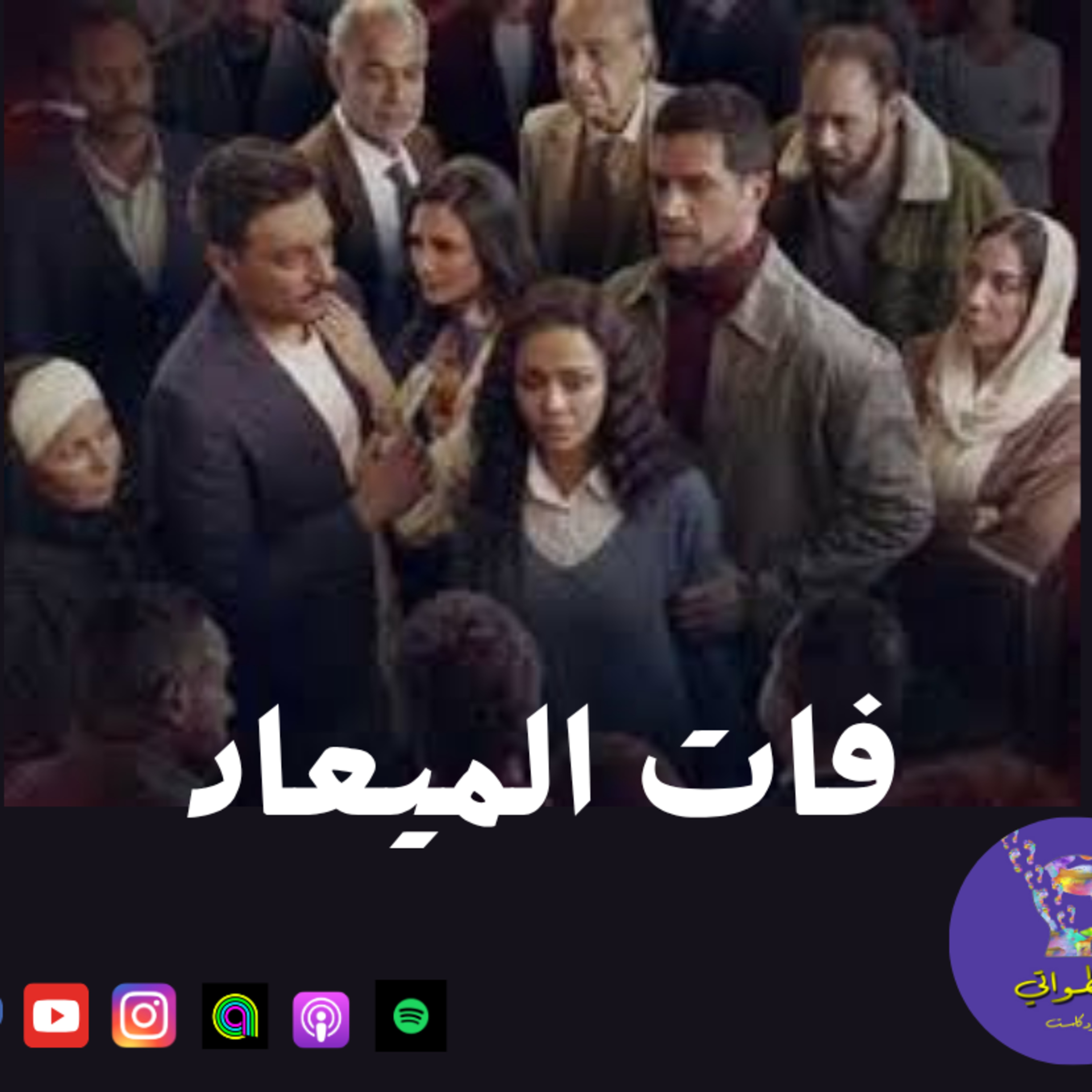 فات الميعاد episode artwork
