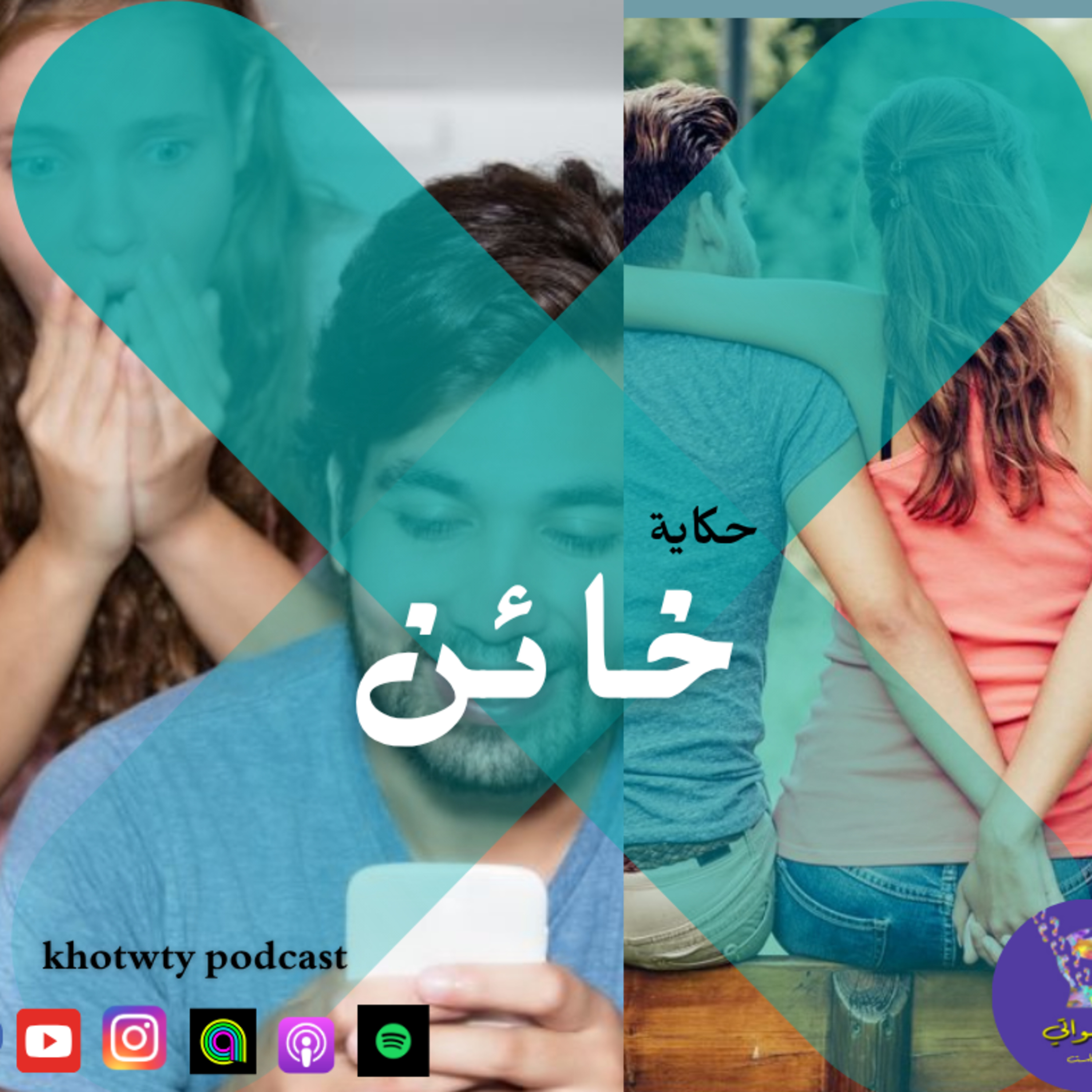 حكاية خائن  episode artwork