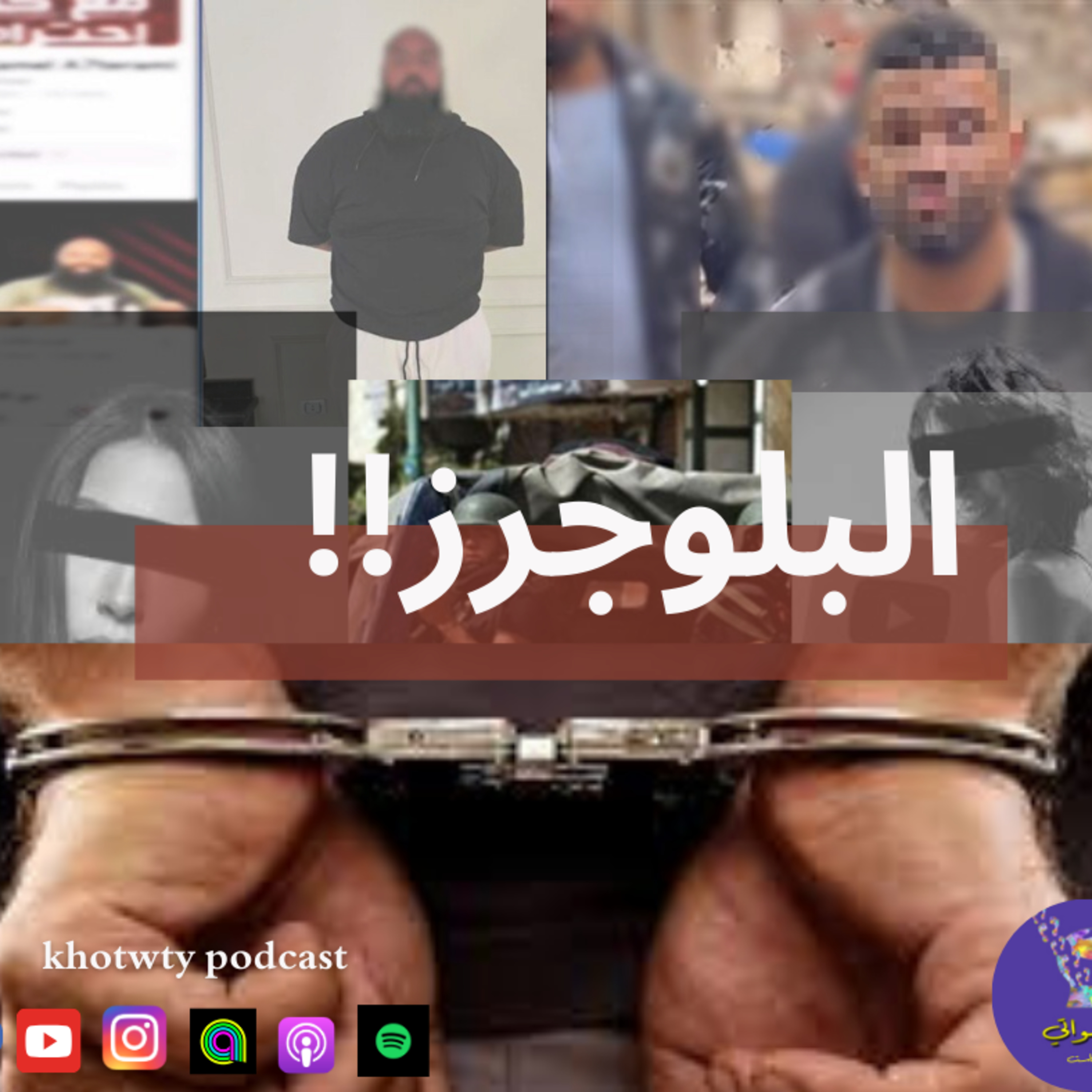 البلوجرز episode artwork