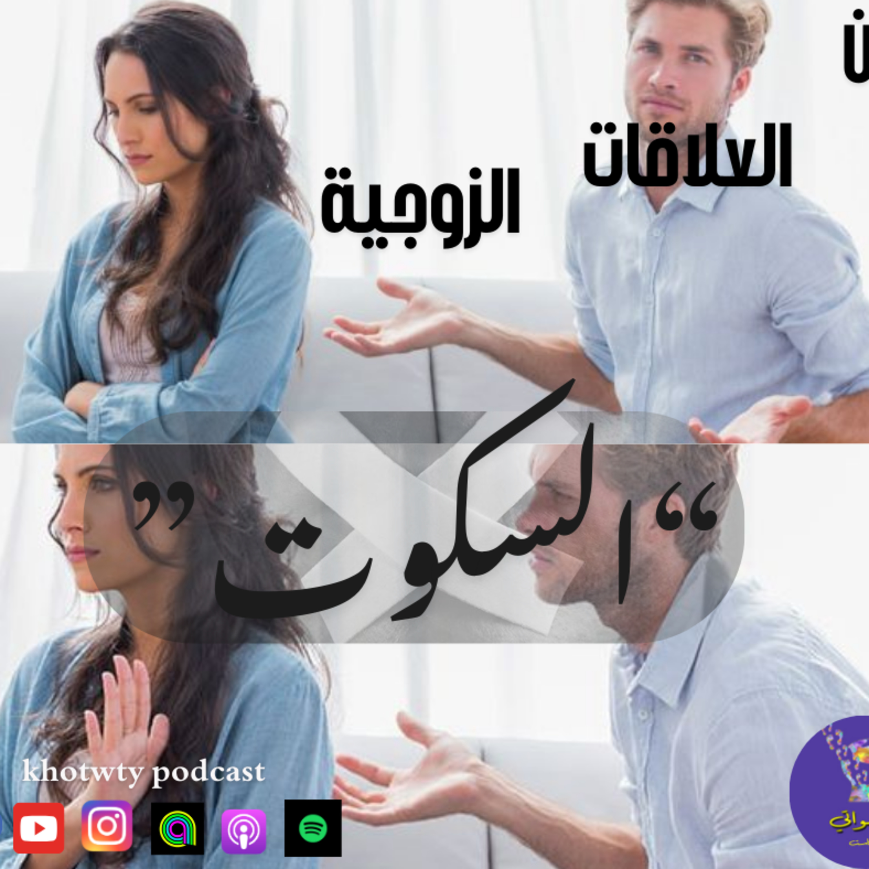 فن العلاقات الزوجية "السكوت" episode artwork
