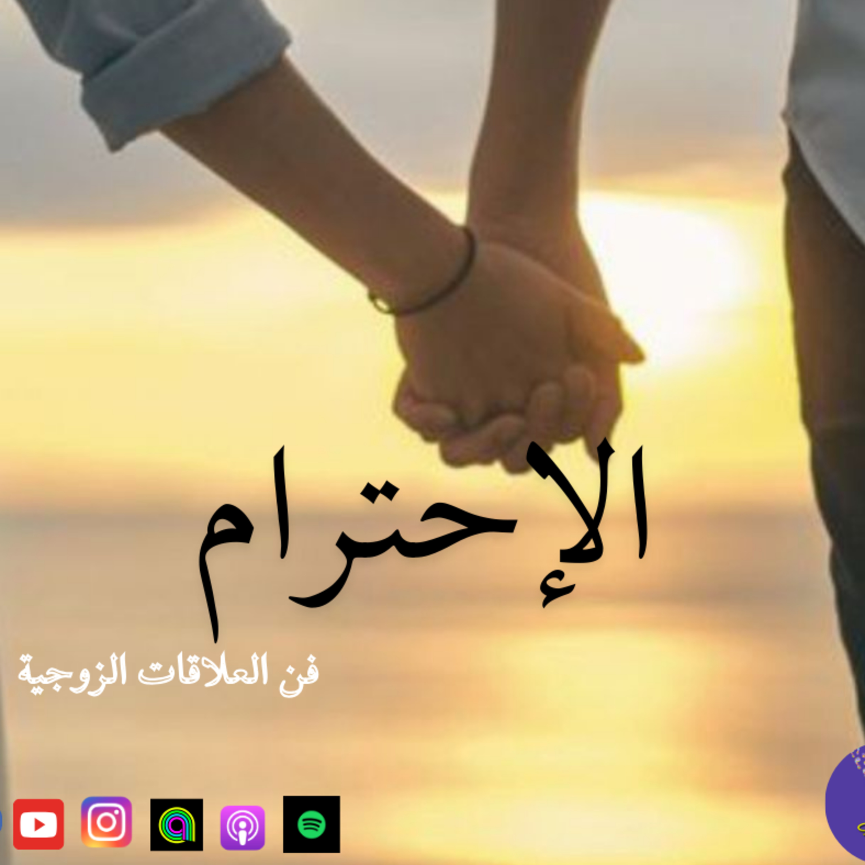 الإحترام "فن العلاقات الزوجية" episode artwork
