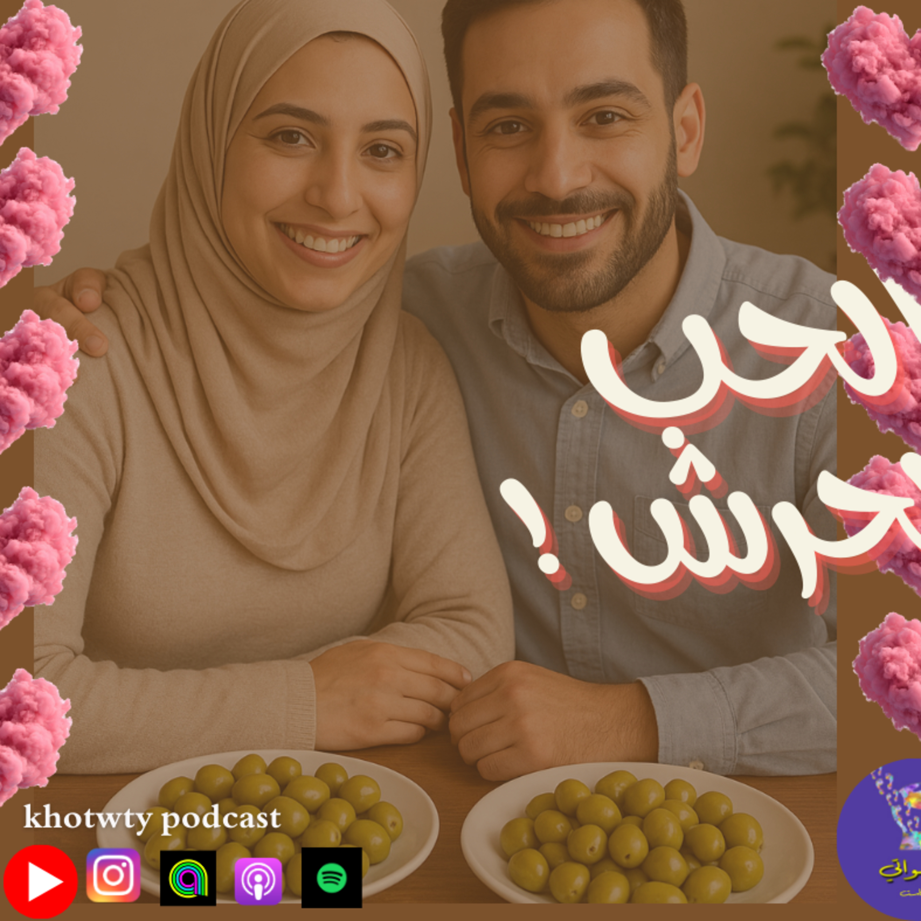 الحب الحرش 