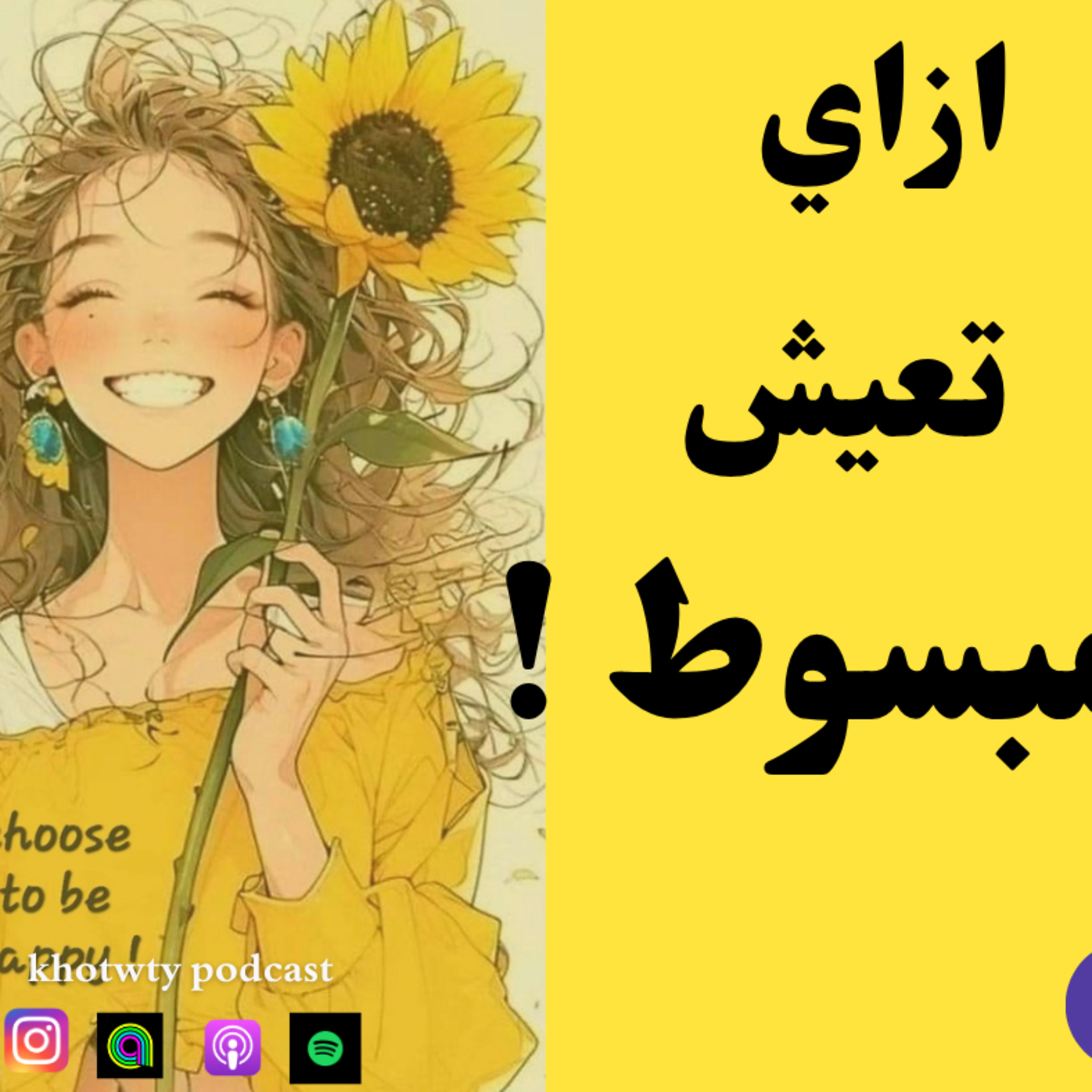 ازاي تعيش مبسوط