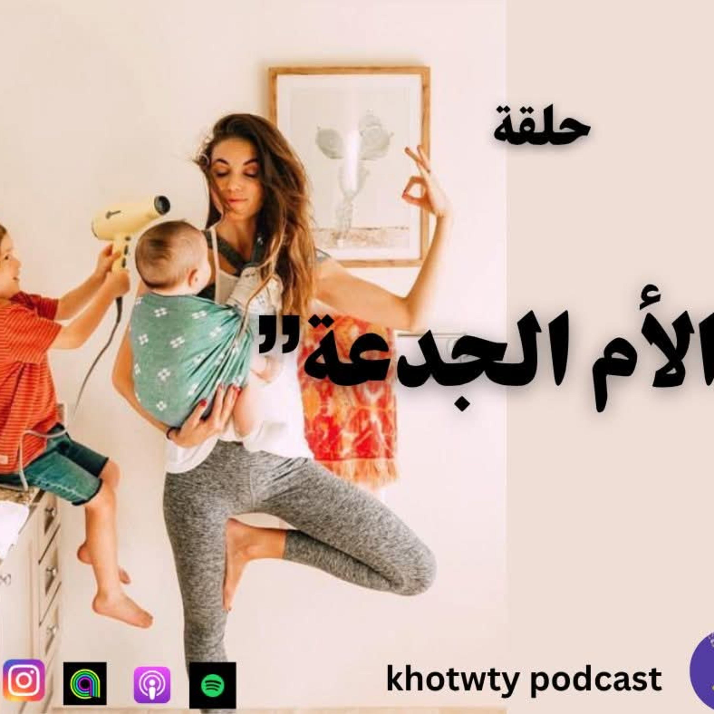 الأم الجدعة 