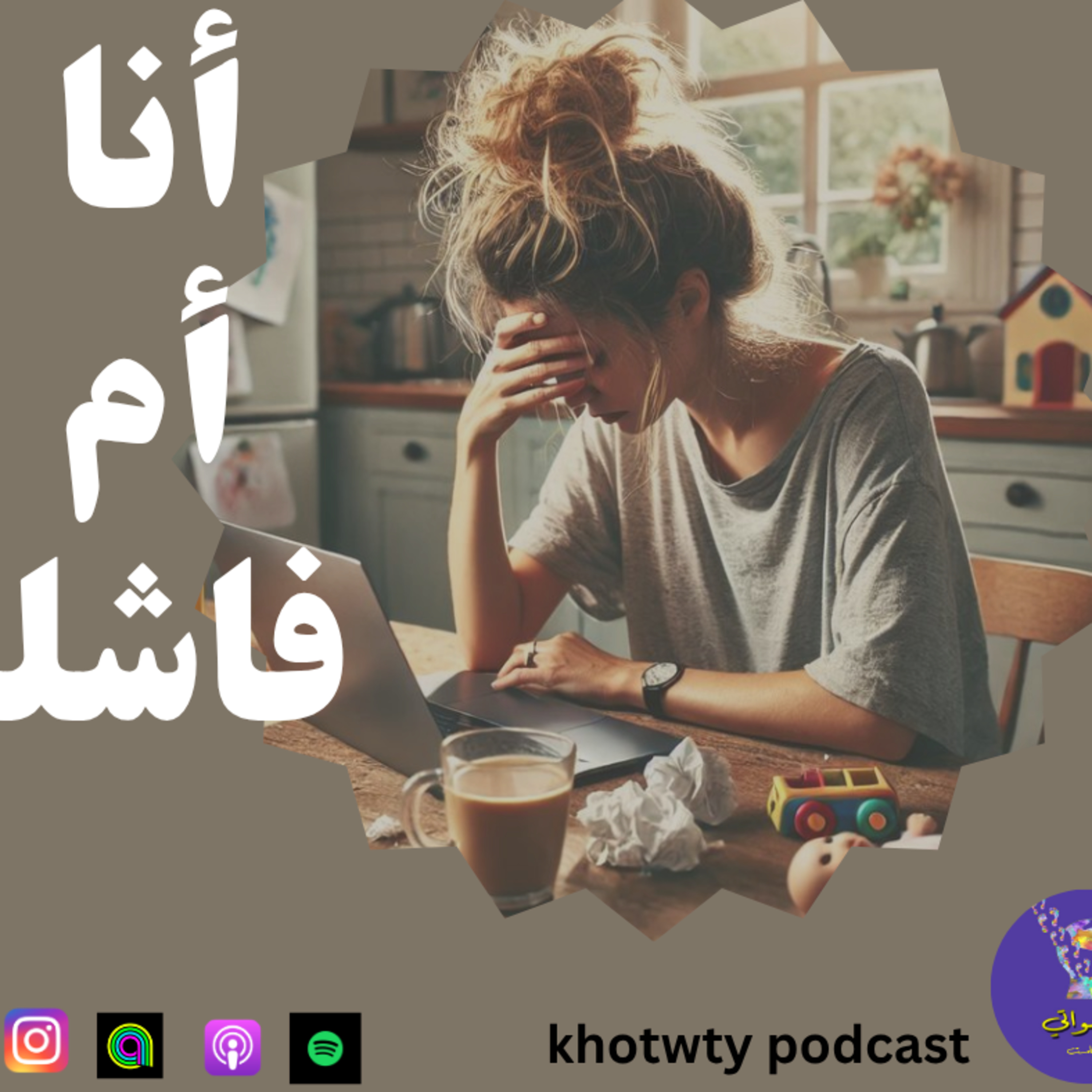 أنا أم فاشلة 