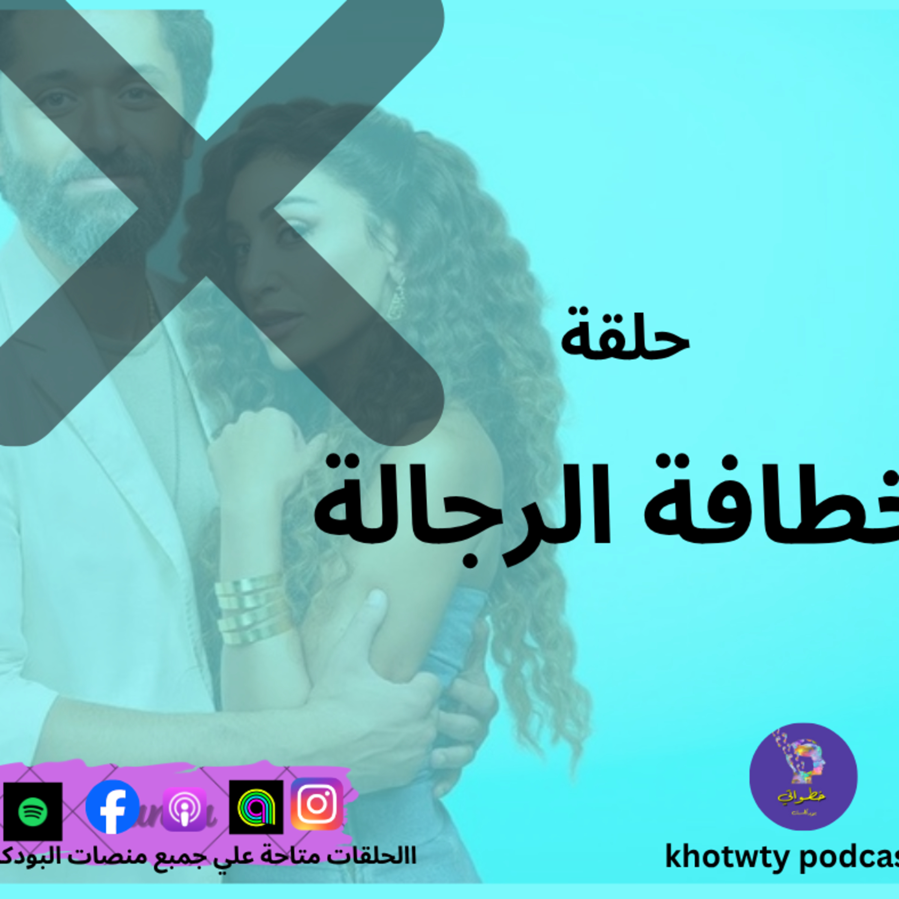 خطافة الرجالة 