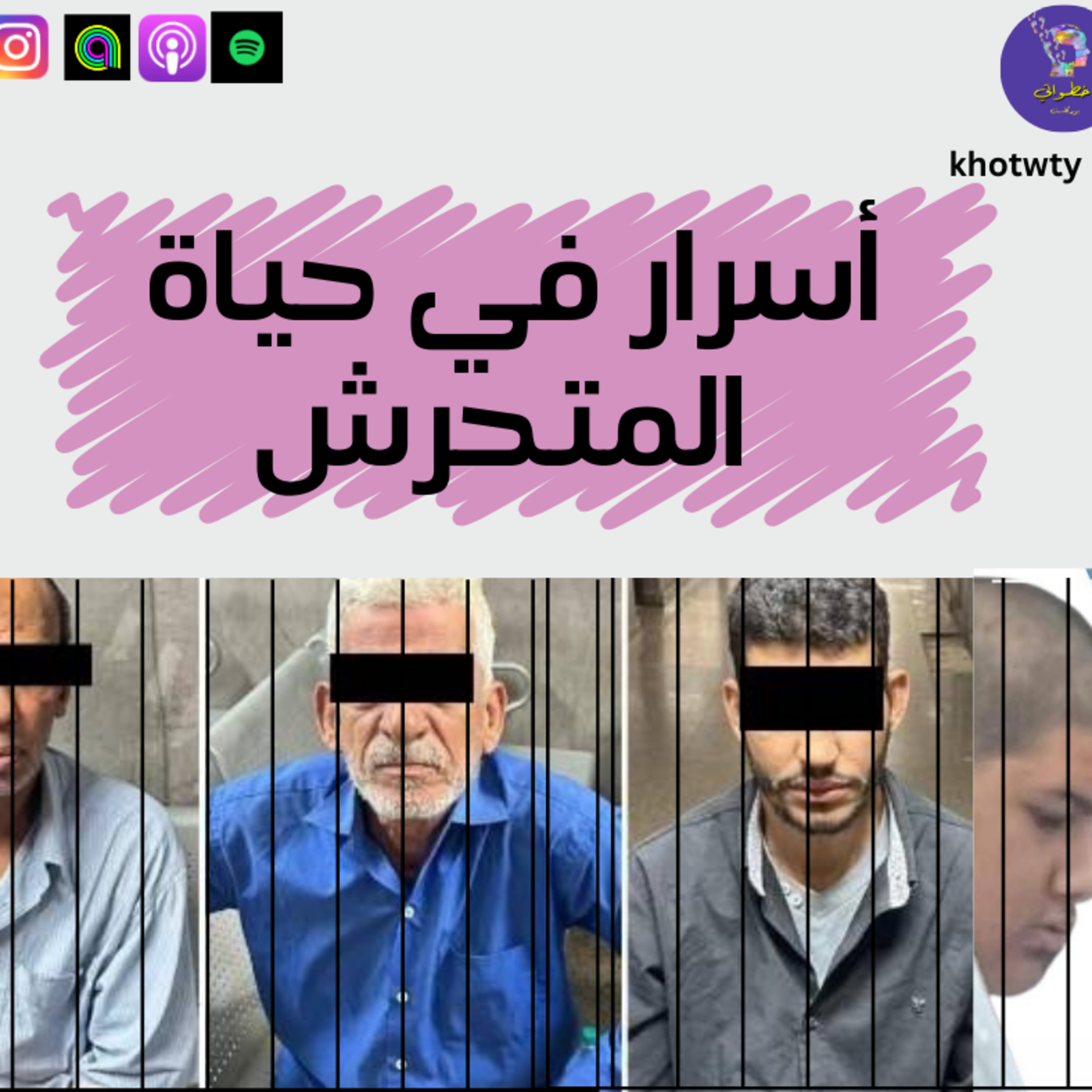 أسرار في حياة المتحرش  episode artwork