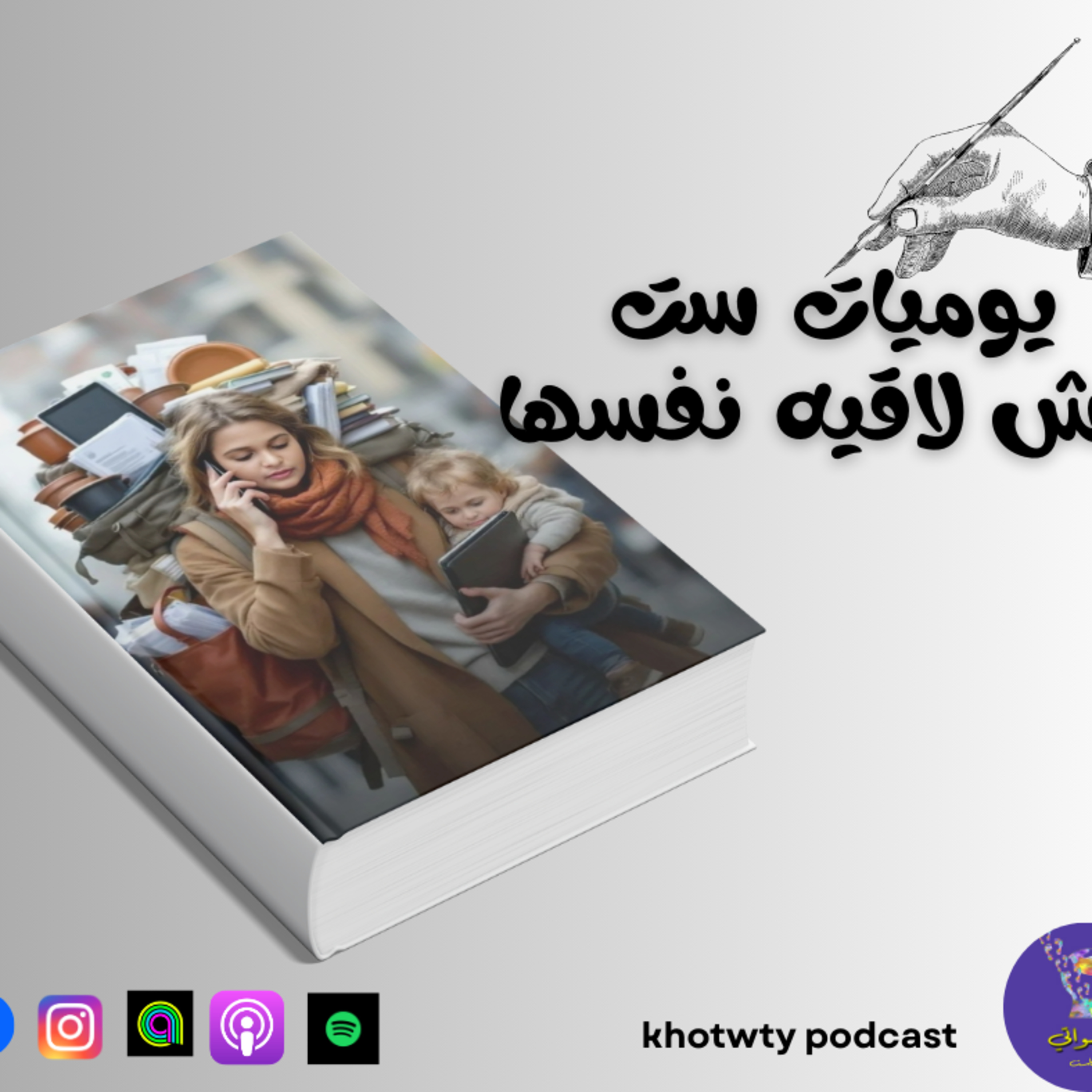 يوميات ست مش لاقيه نفسها episode artwork