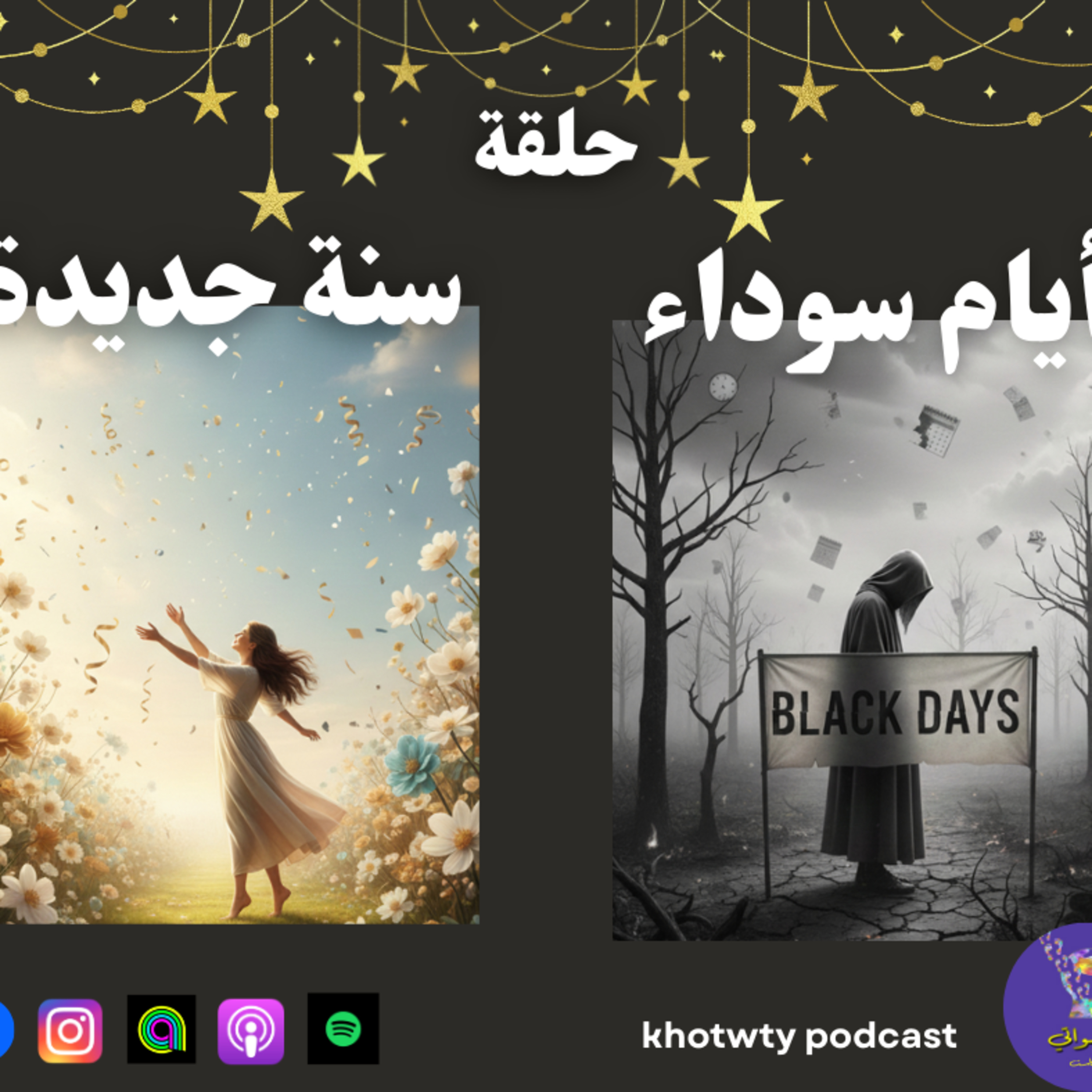 ايام سوداء وسنة جديدة!!