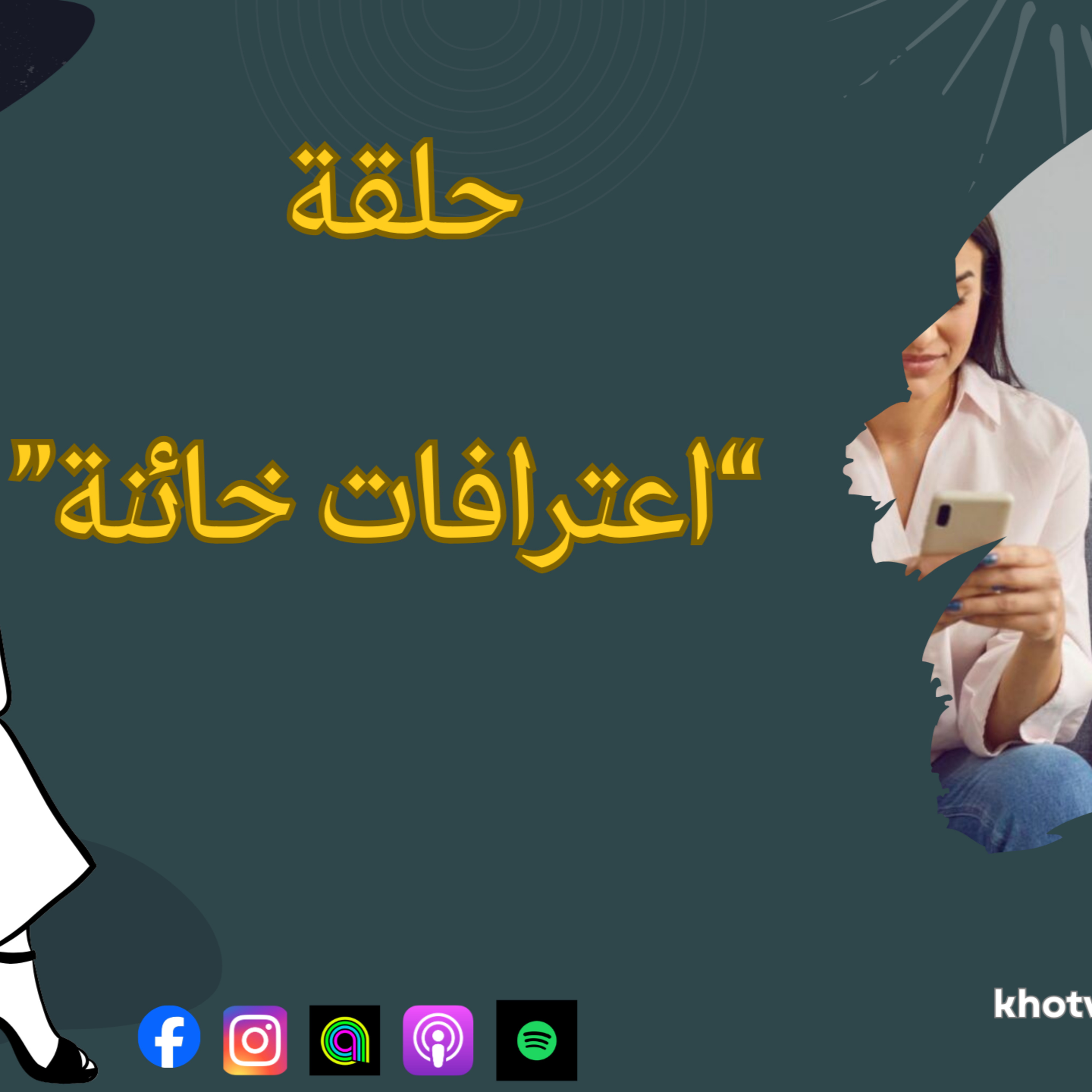 اعترافات خائنة episode artwork