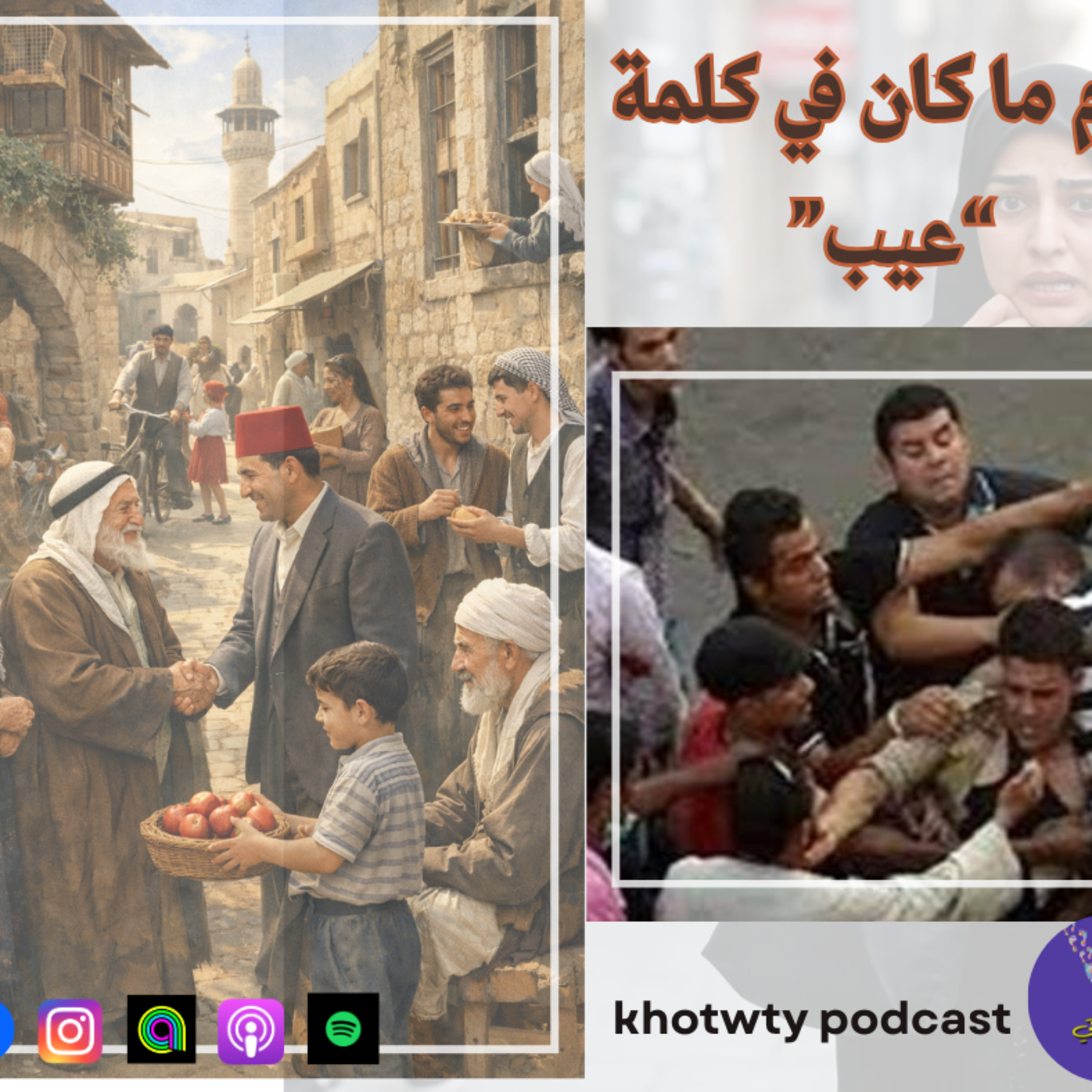 أيام ما كان في كلمة عيب 