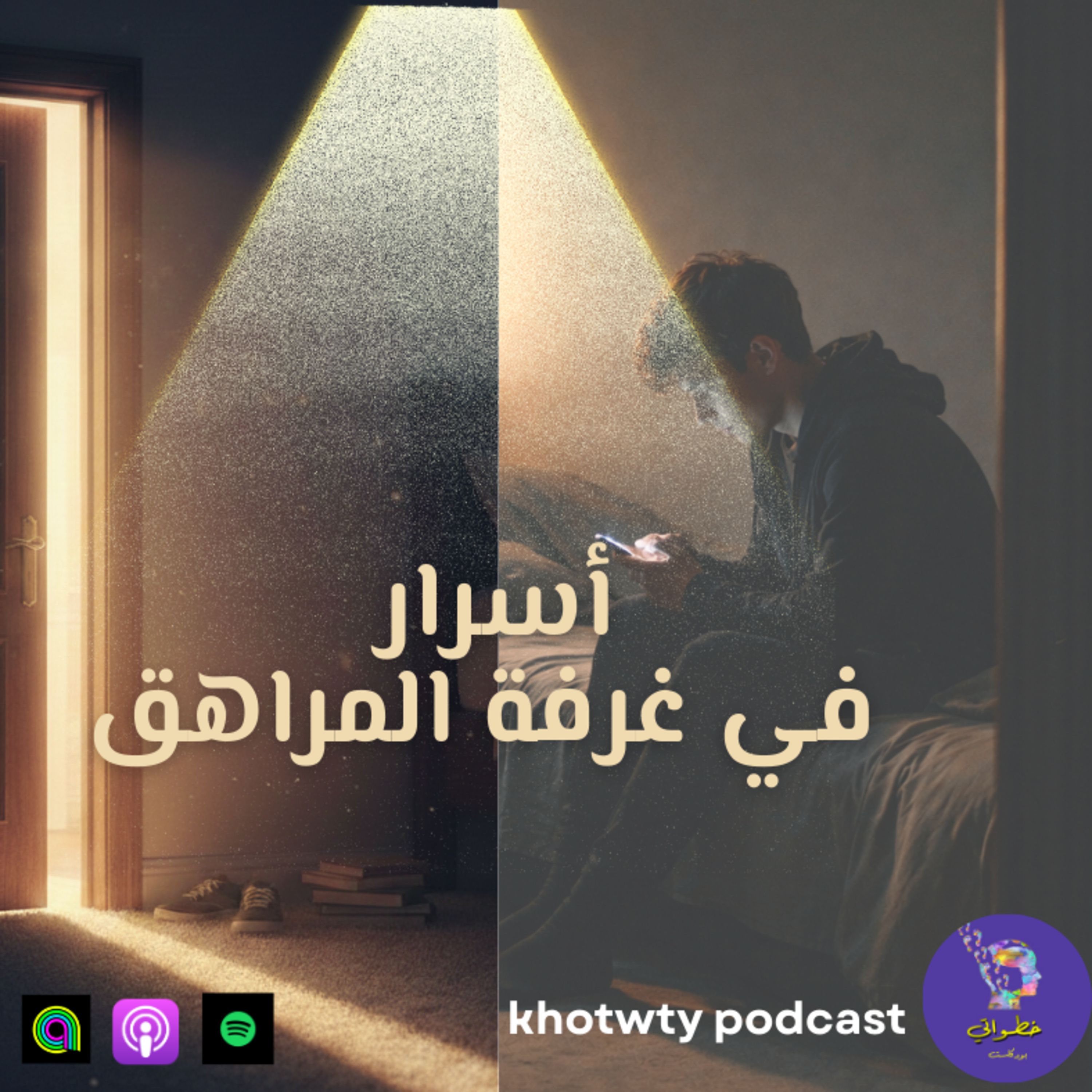 أسرار في غرفة المراهق  episode artwork