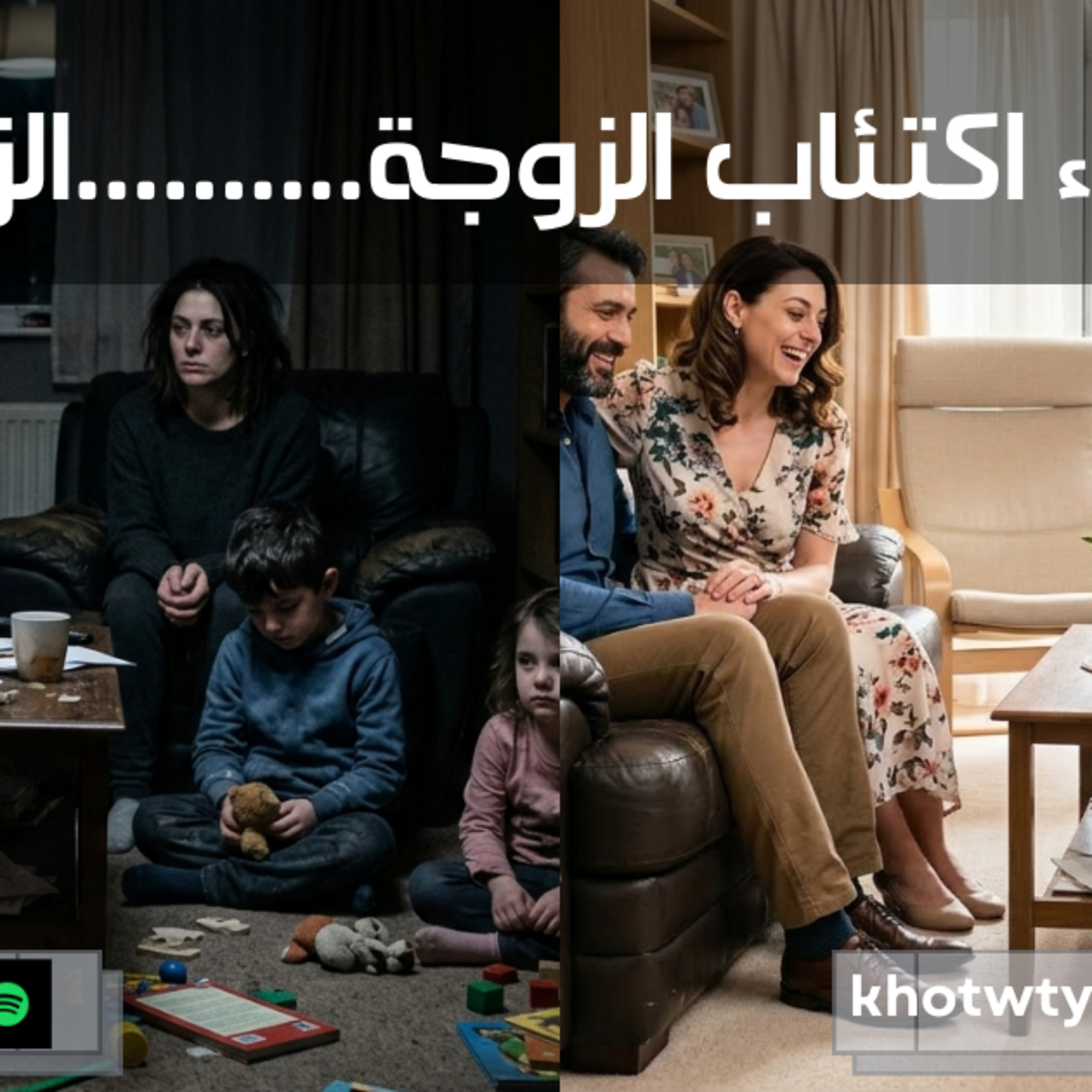 ما وراء اكتئاب الزوجة ................. الزوج episode artwork
