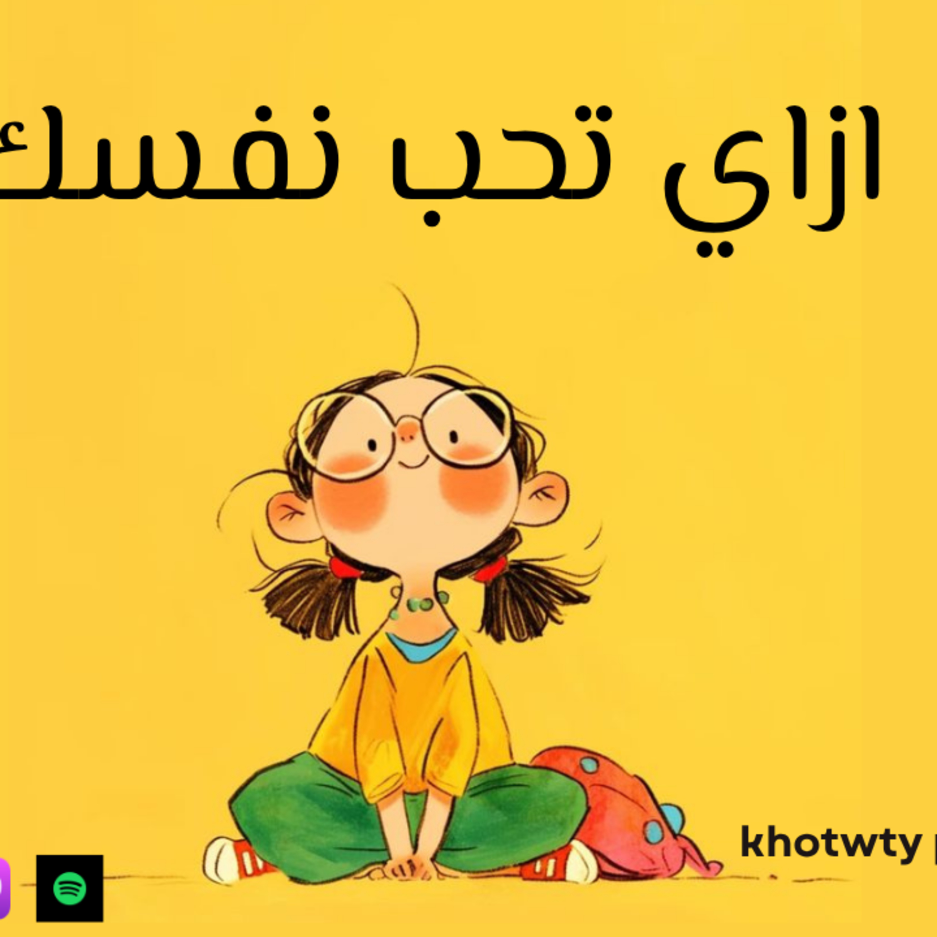 ازاي تحب نفسك