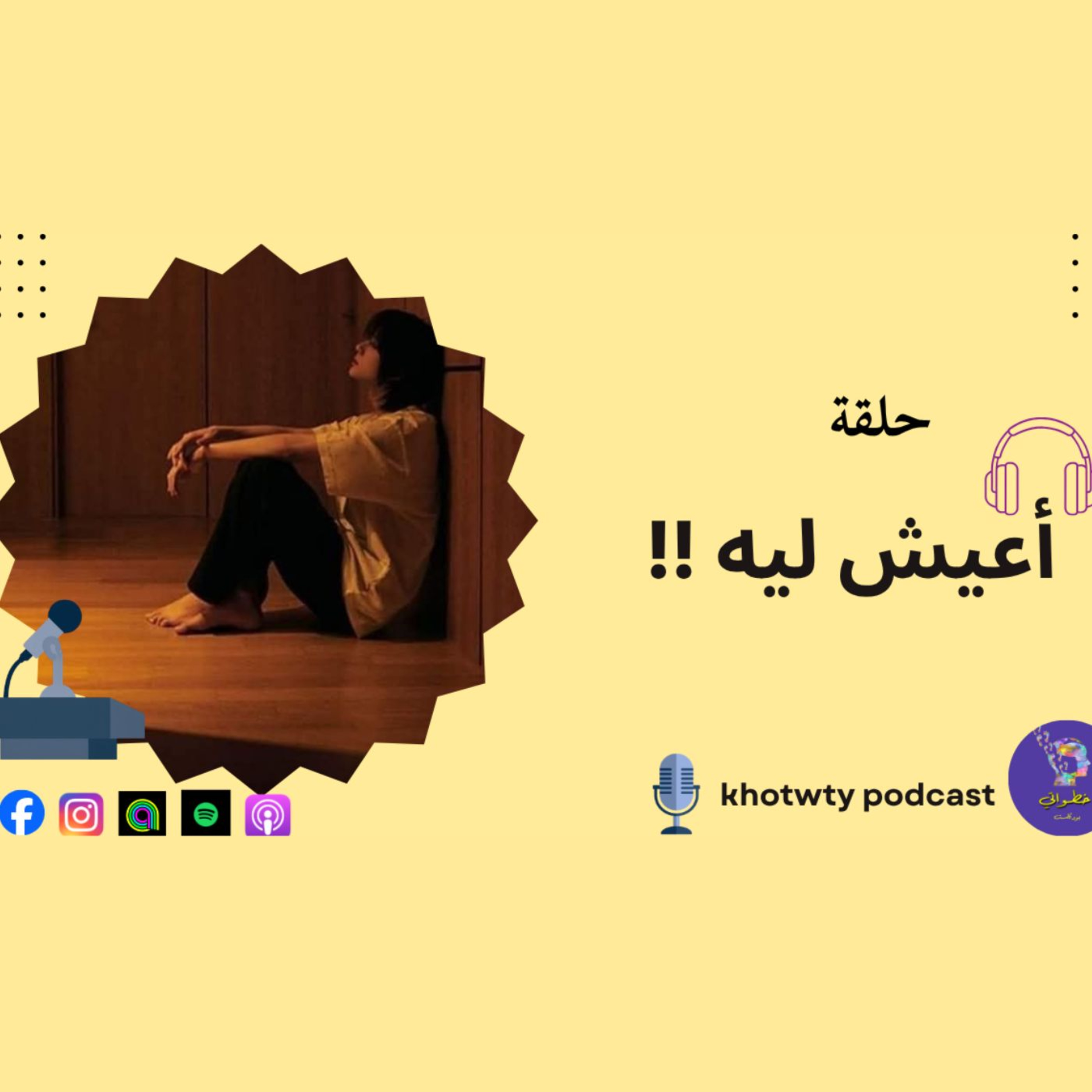 اعيش ليه episode artwork