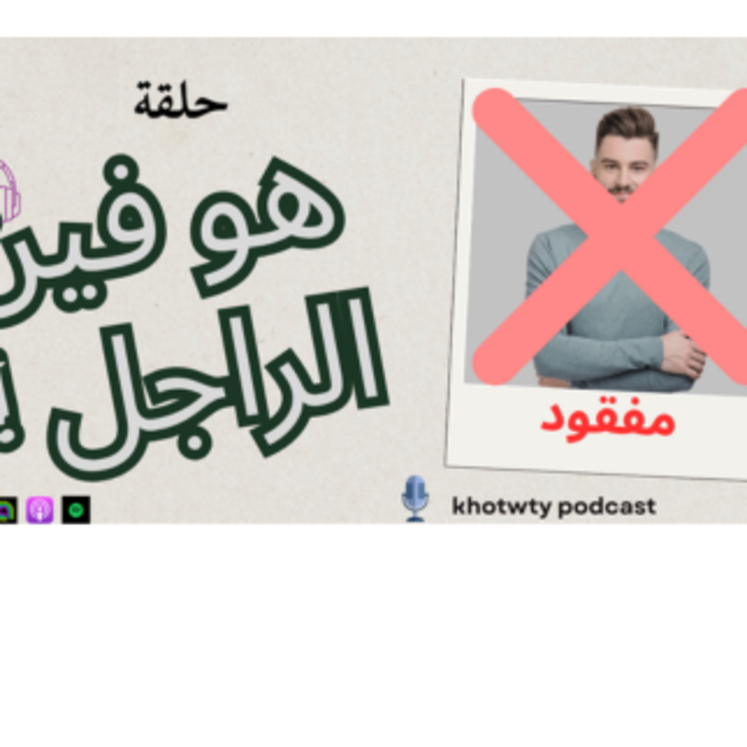 هو فين الراجل episode artwork
