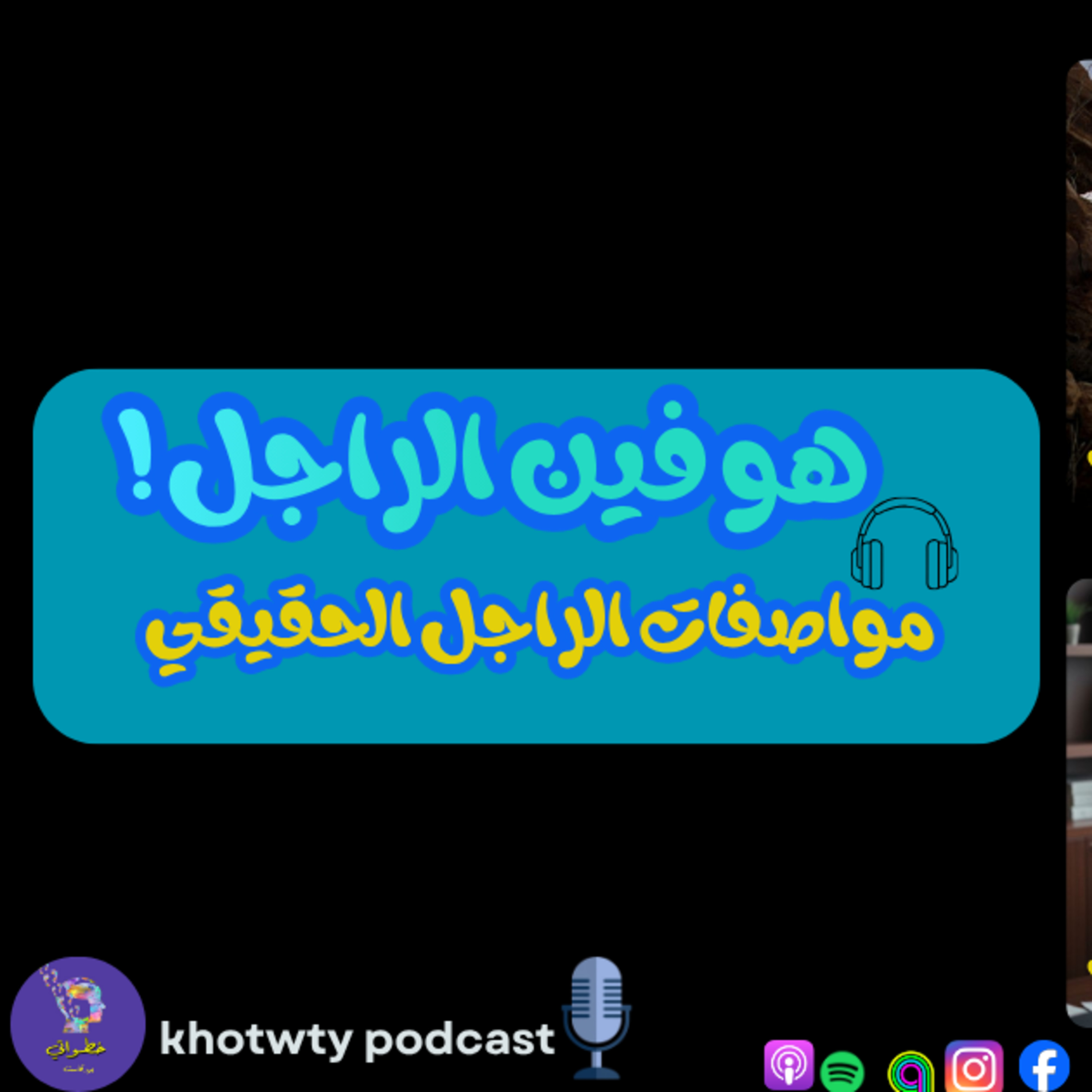 مواصفات الراجل الحقيقي  episode artwork