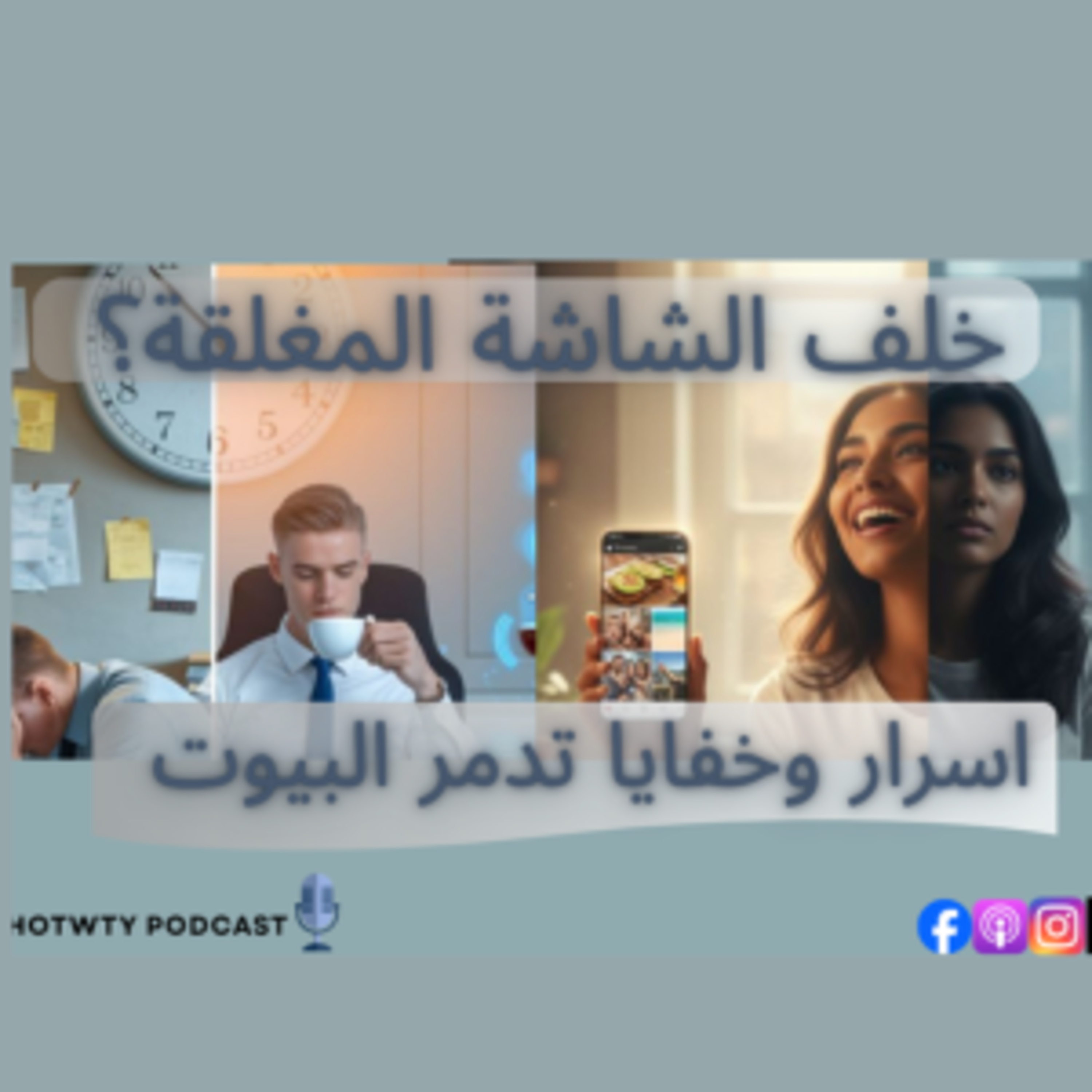 خلف الشاشة المغلقة؟؟ أسرار وخفايا تدمر البيوت episode artwork