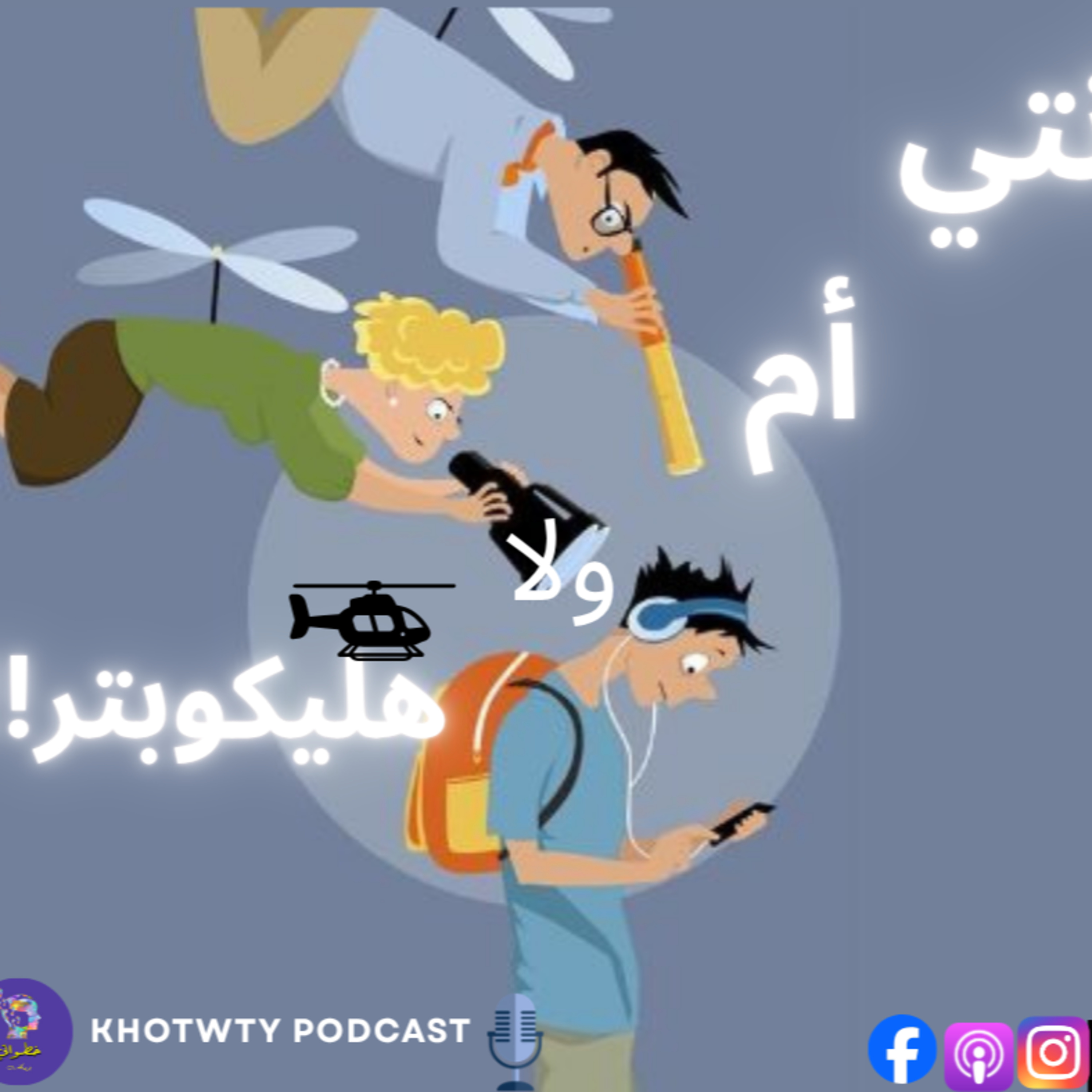 انتي أم ولا هليكوبتر episode artwork