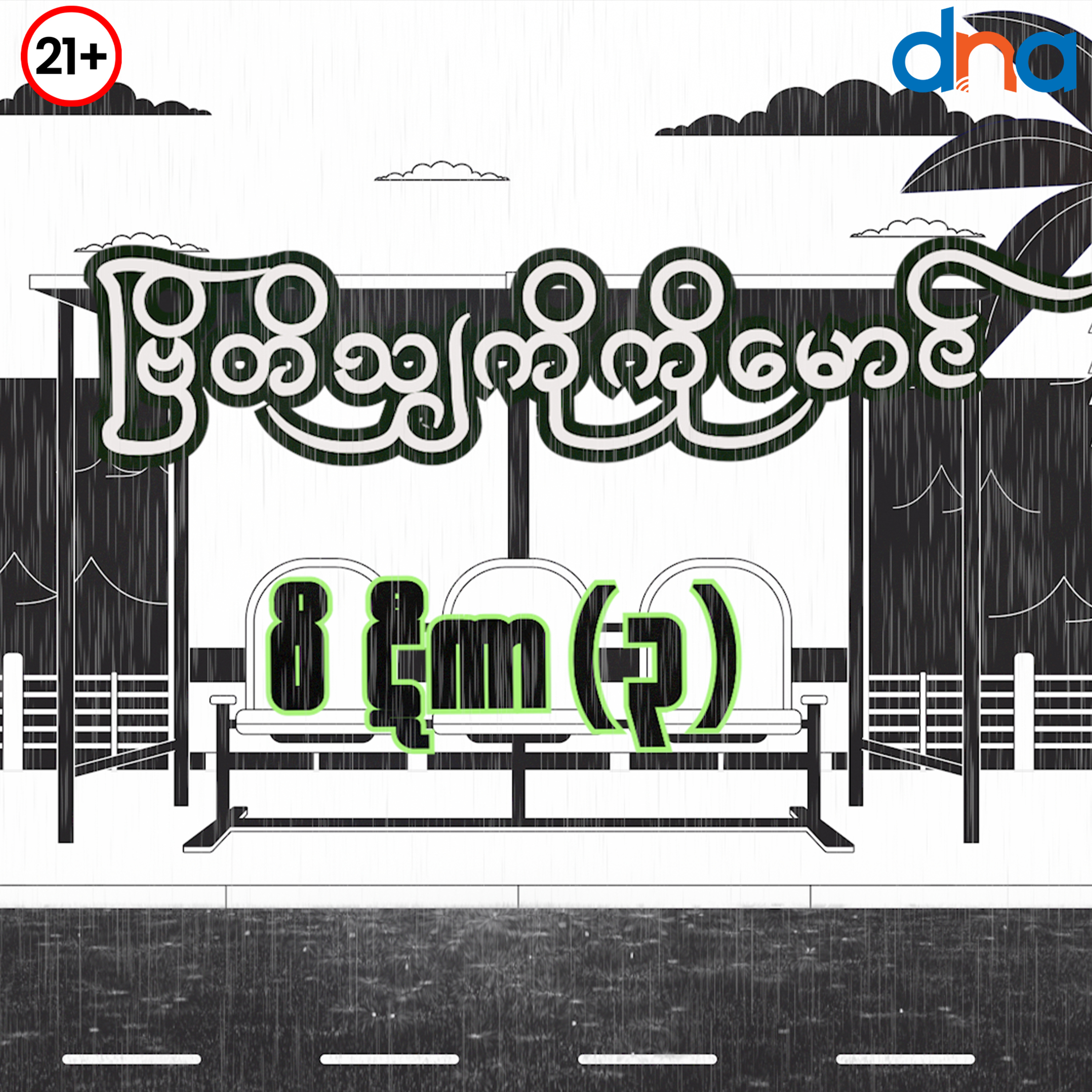 စကားပြောအက်ဆေး (၂၅ ) episode artwork