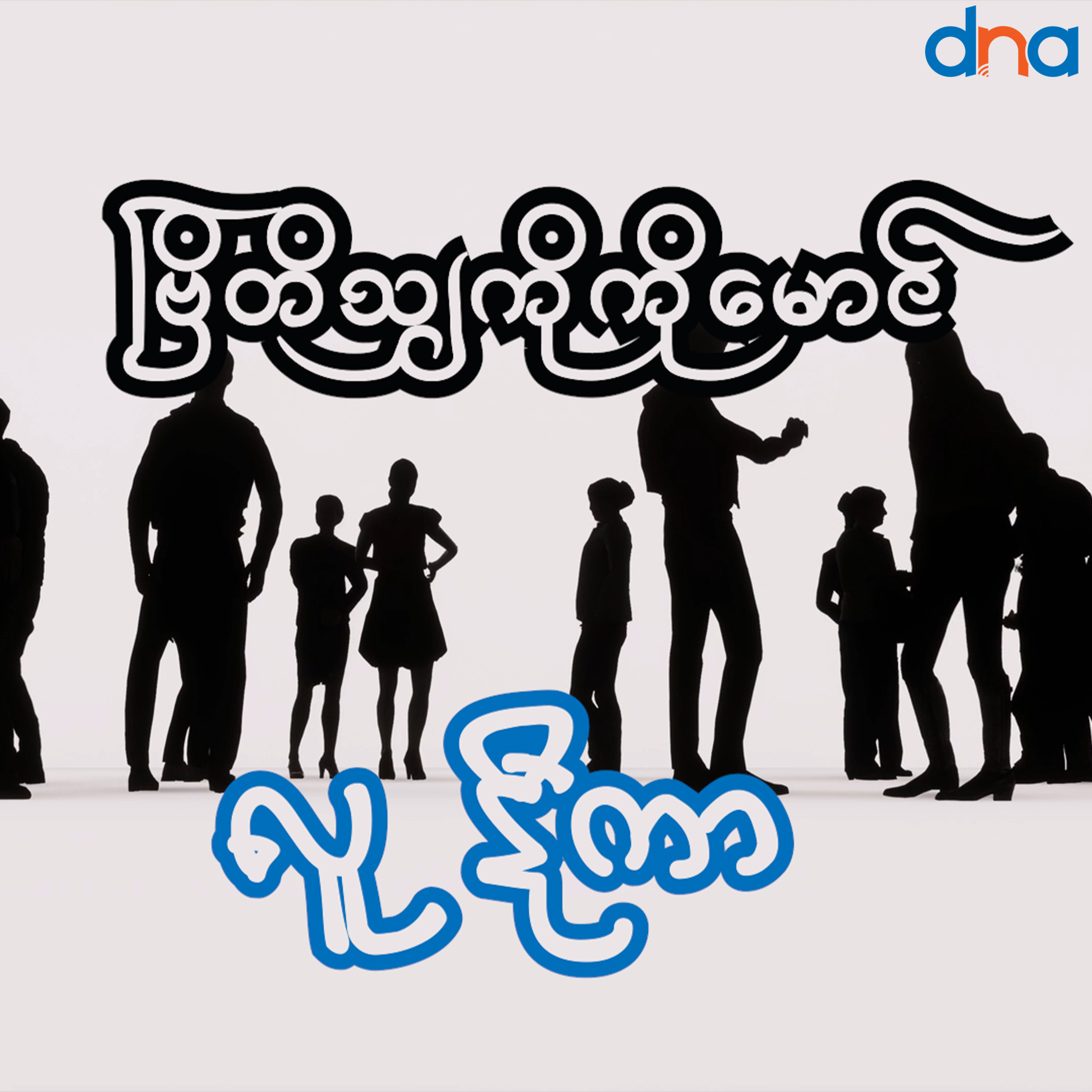 စကားပြောအက်ဆေး (၂၆ ) episode artwork