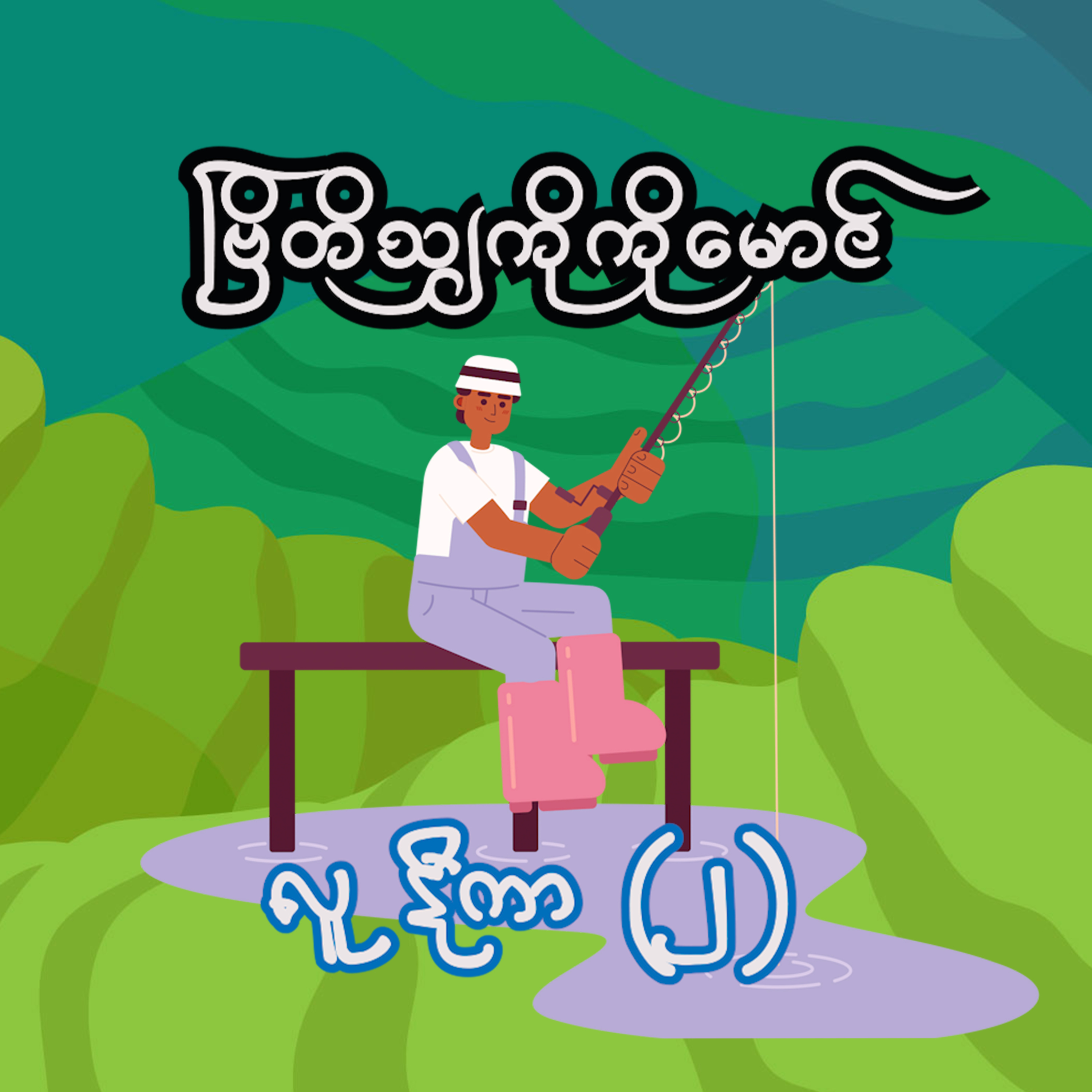 စကားပြောအက်ဆေး (၂၇ ) episode artwork