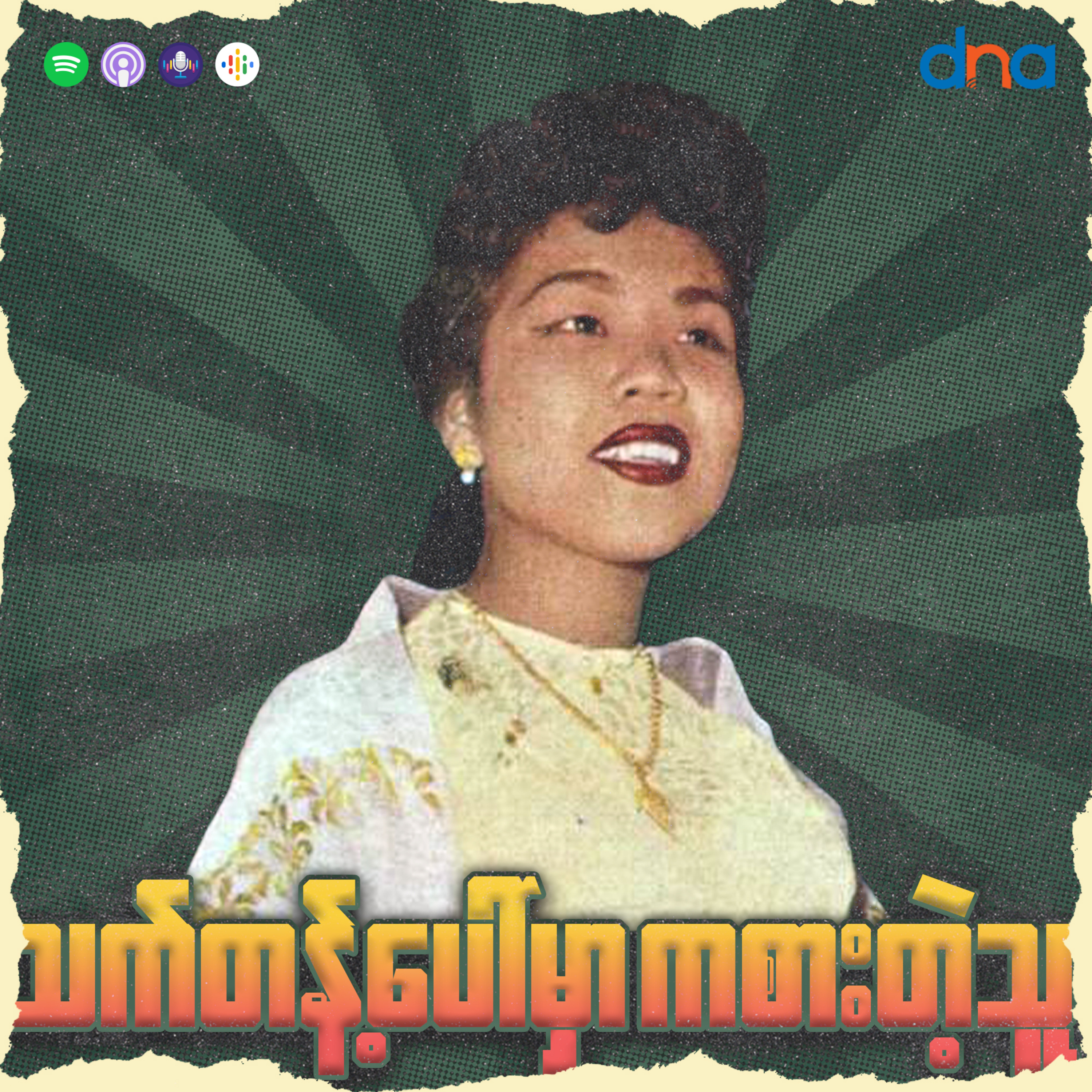 ဧရာဝတီအယ်လ်ဘမ် (၃၇) episode artwork