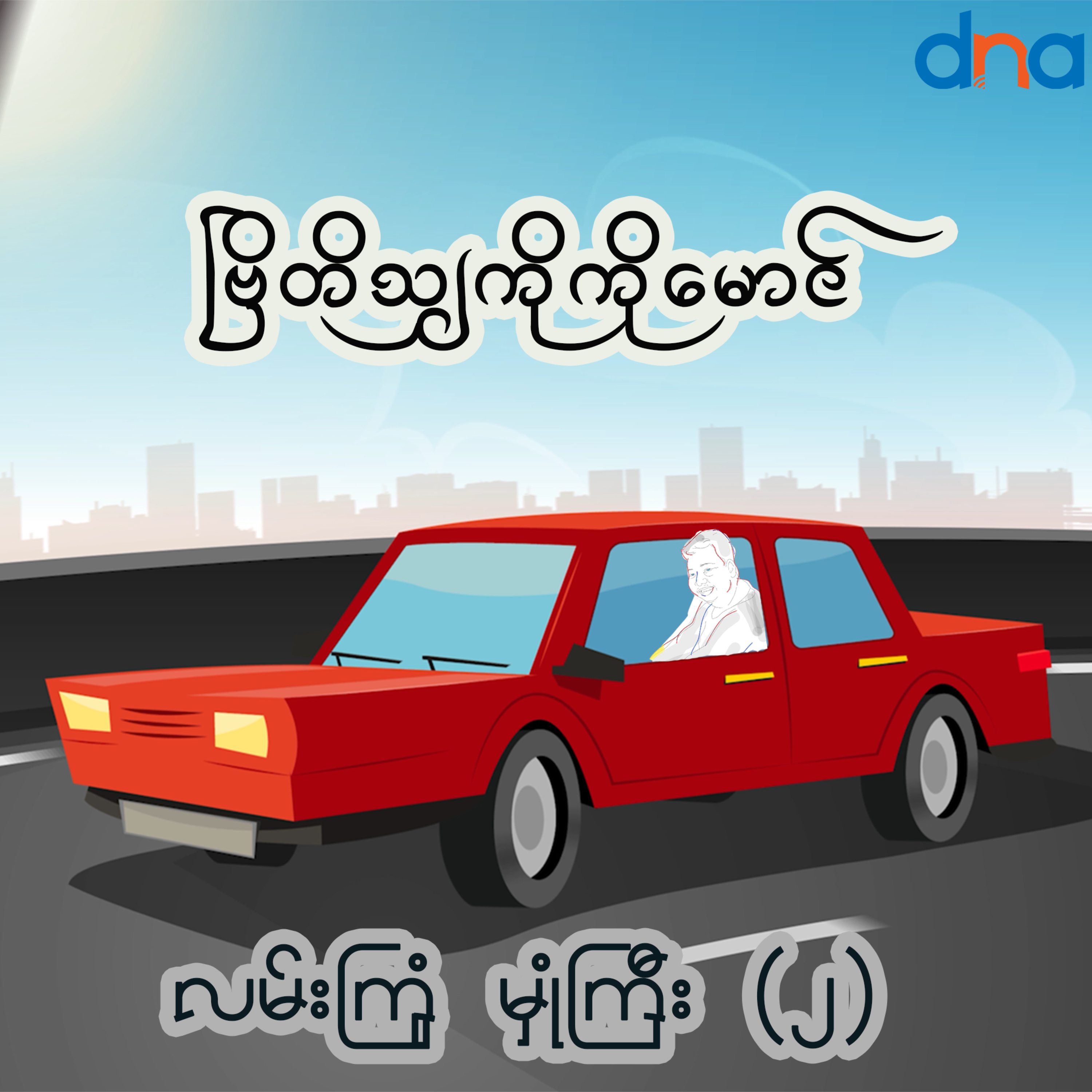 စကားပြောအက်ဆေး (၂၉ )  episode artwork
